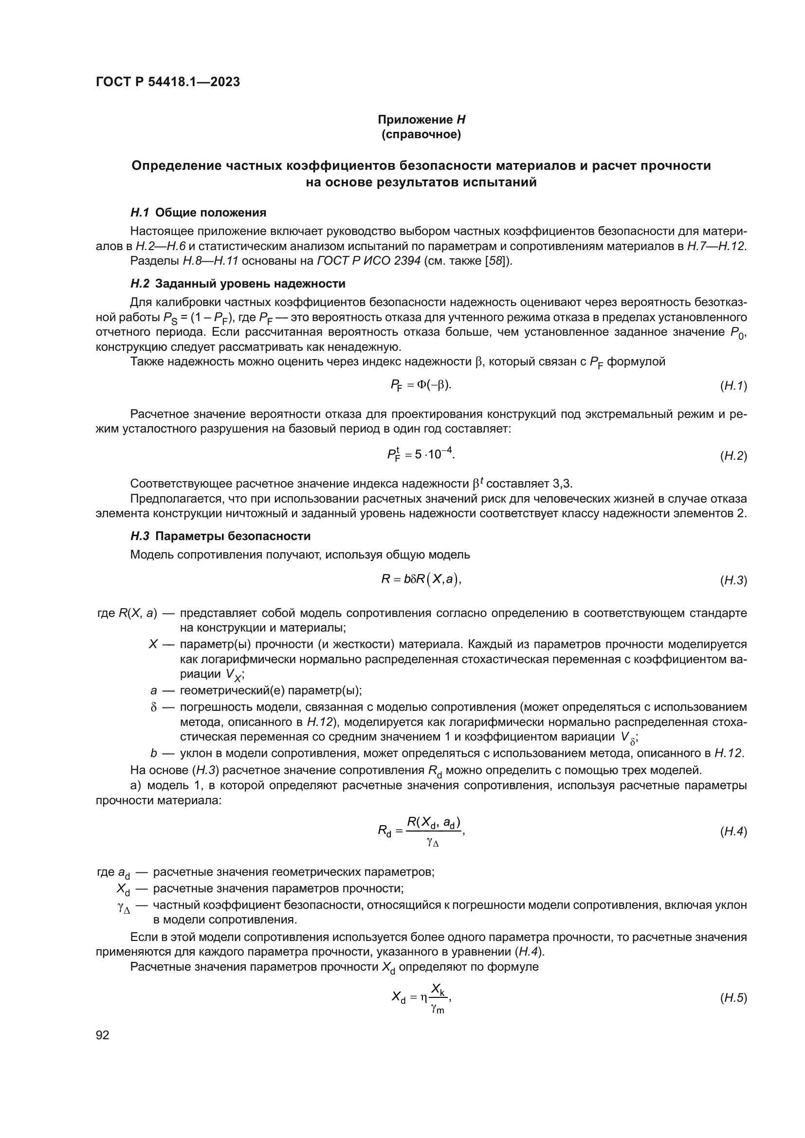ГОСТ Р 54418.1-2023
