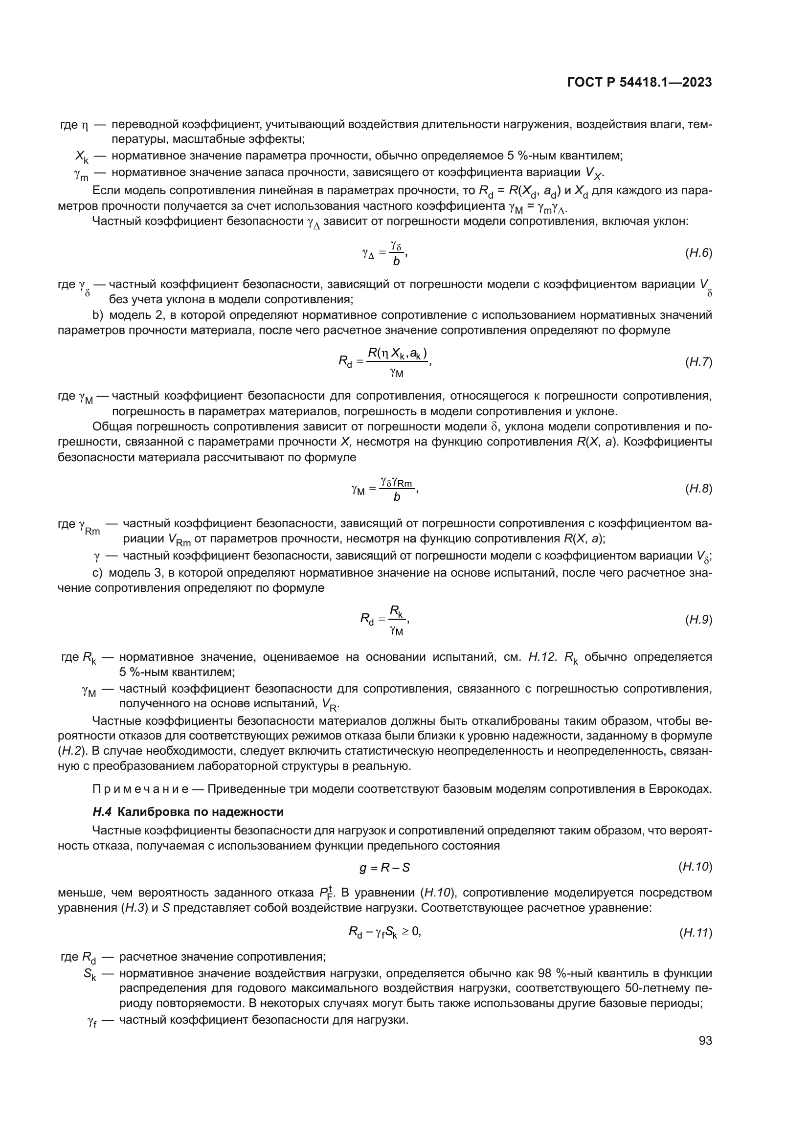 ГОСТ Р 54418.1-2023