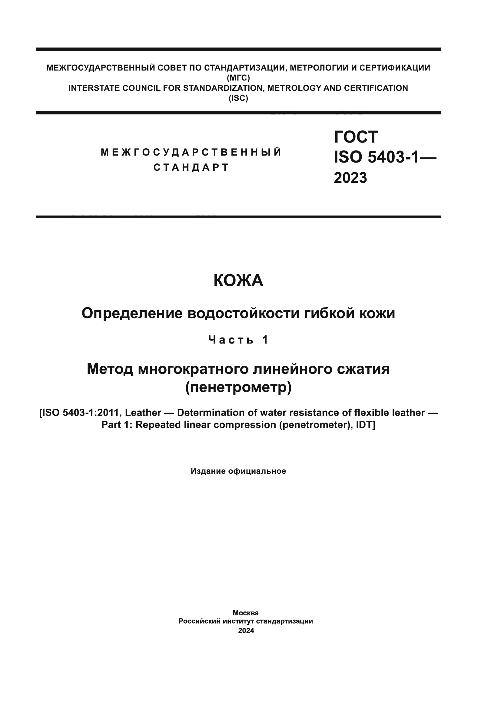 ГОСТ ISO 5403-1-2023