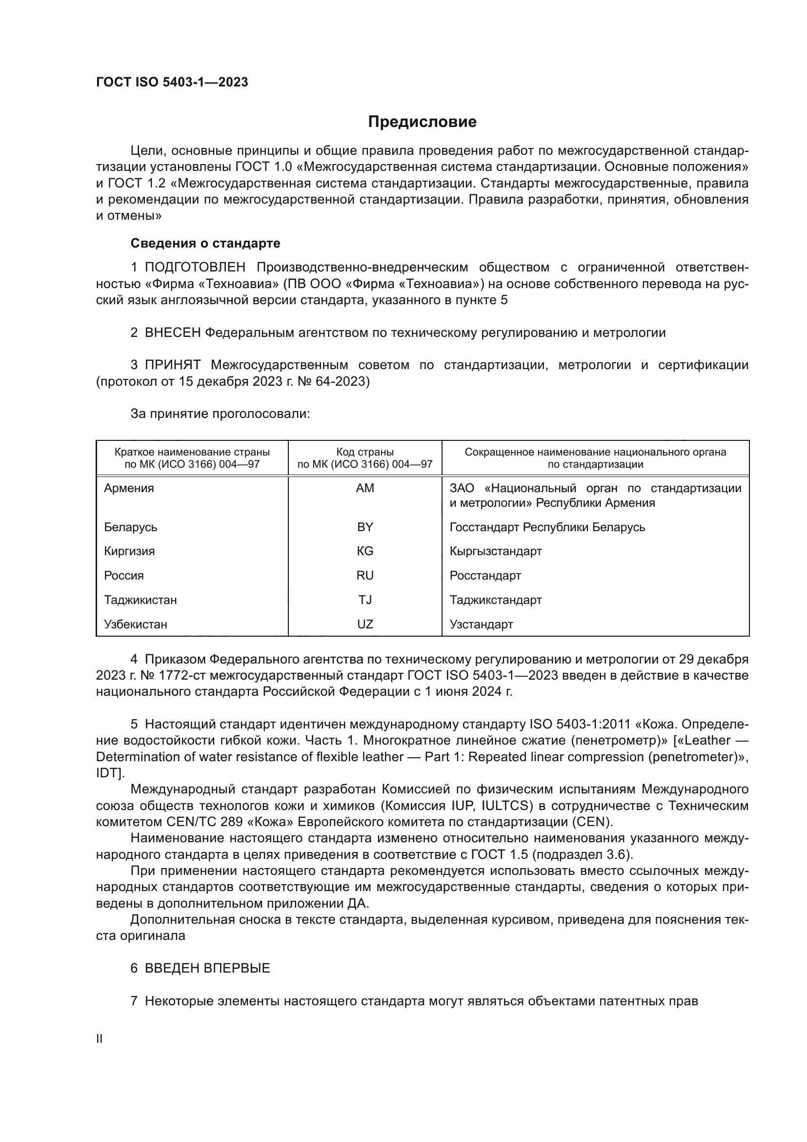 ГОСТ ISO 5403-1-2023