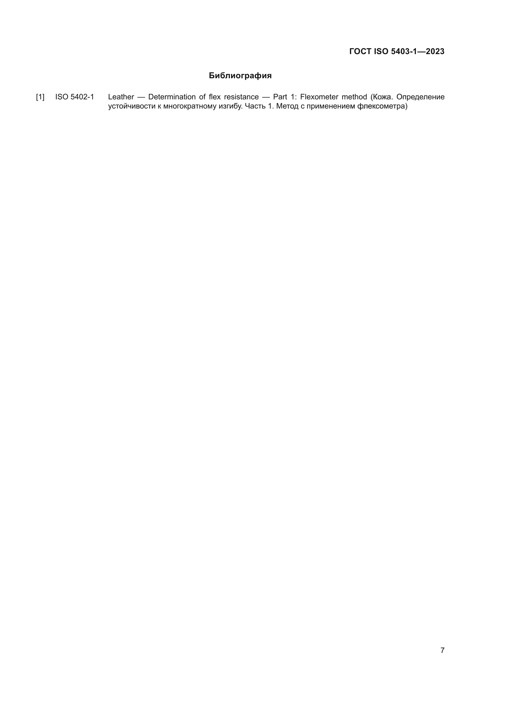 ГОСТ ISO 5403-1-2023