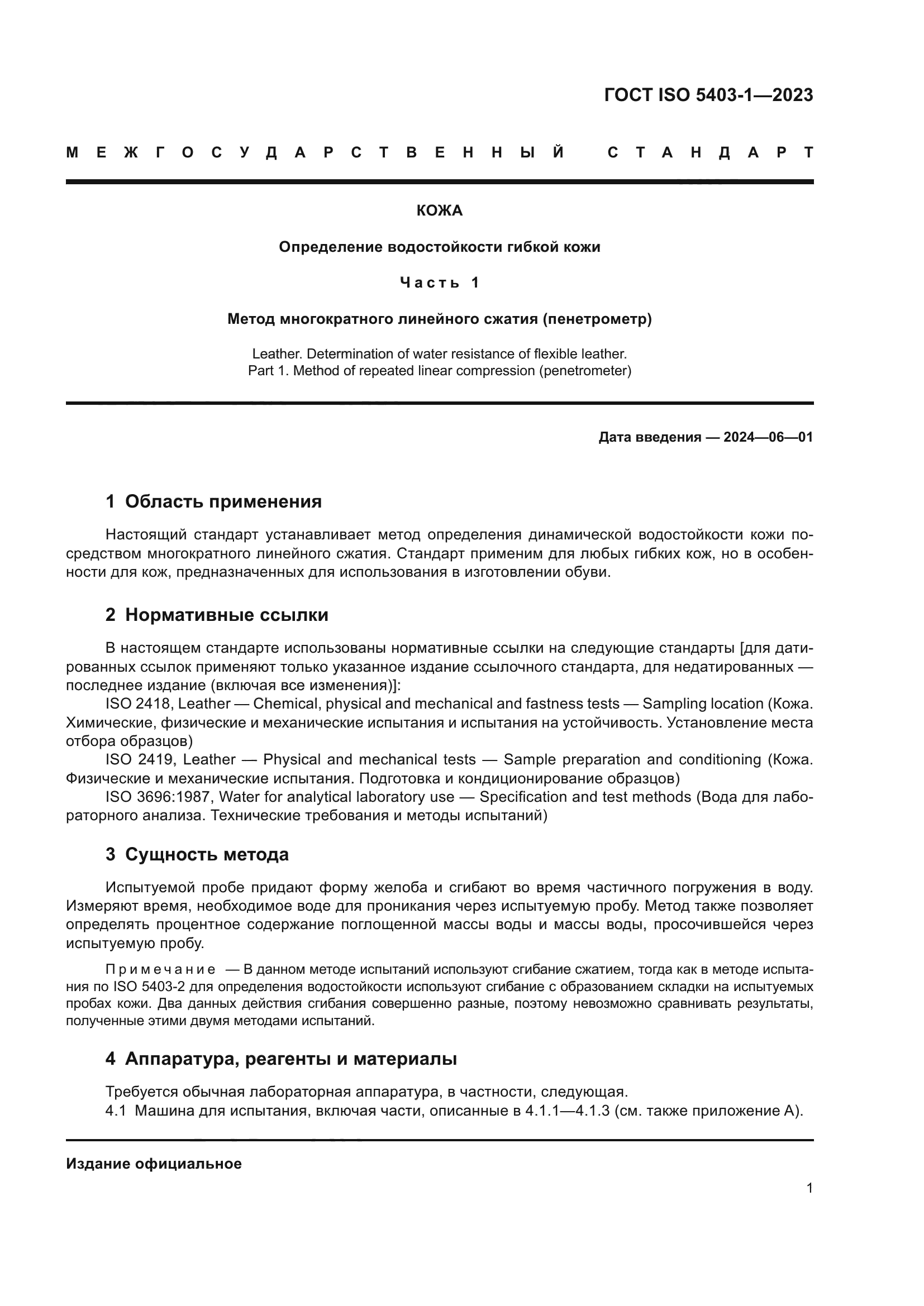 ГОСТ ISO 5403-1-2023