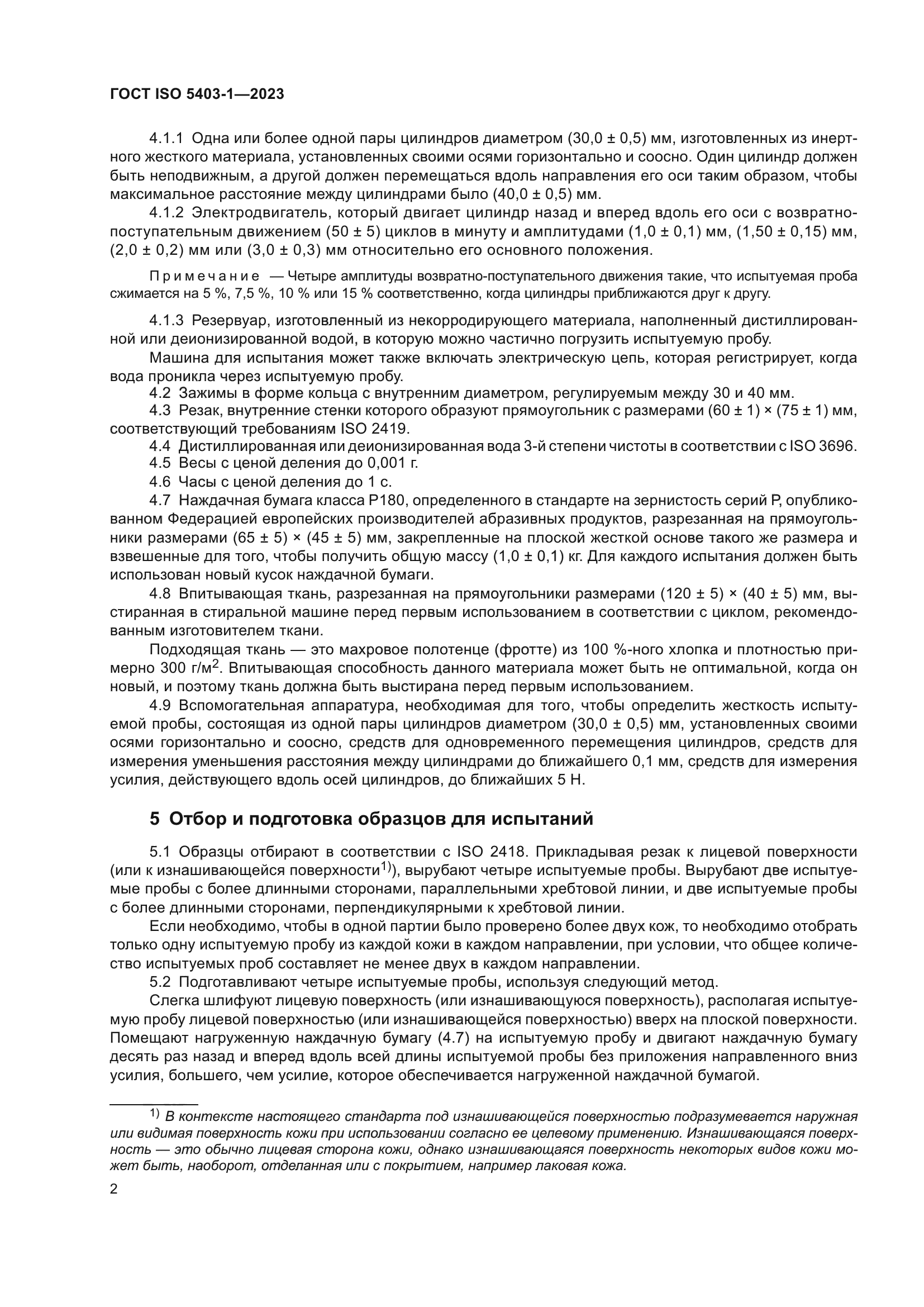 ГОСТ ISO 5403-1-2023