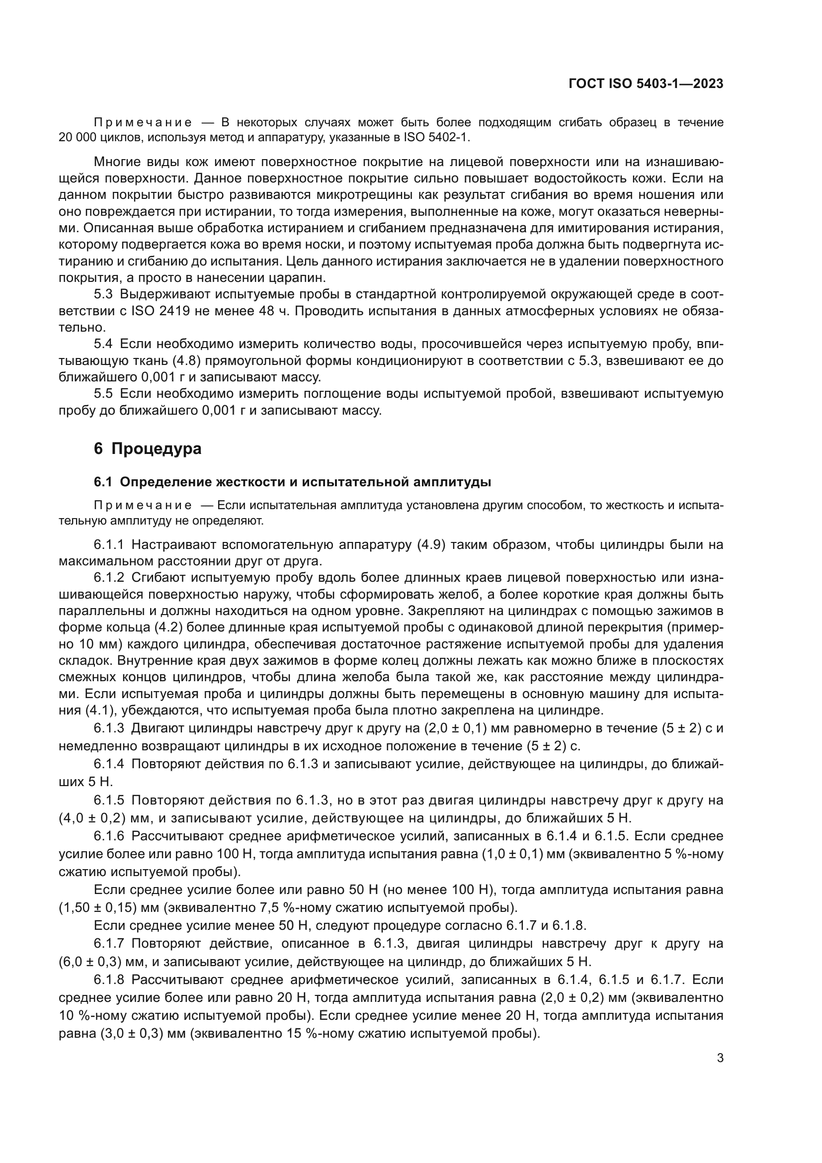 ГОСТ ISO 5403-1-2023