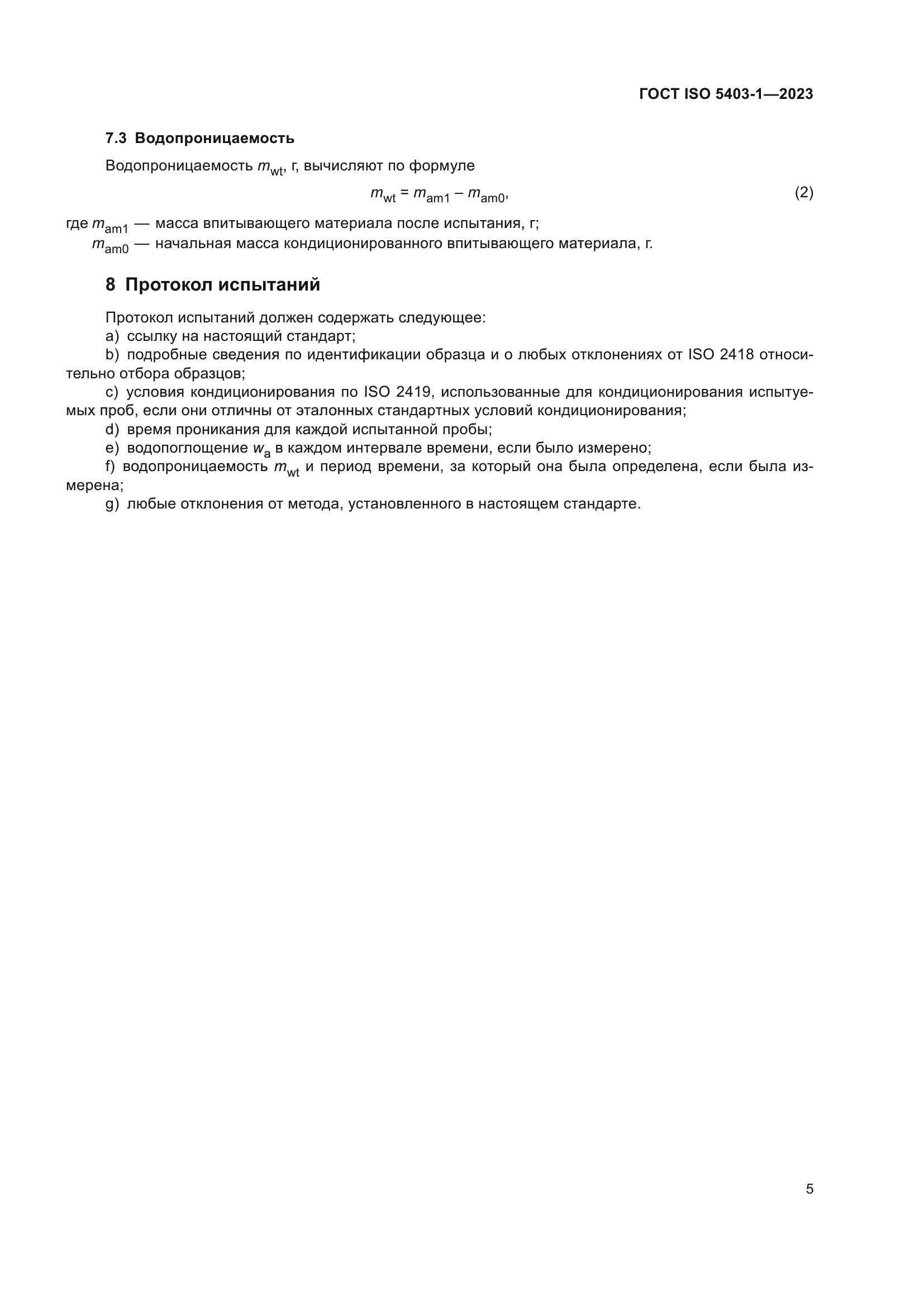 ГОСТ ISO 5403-1-2023