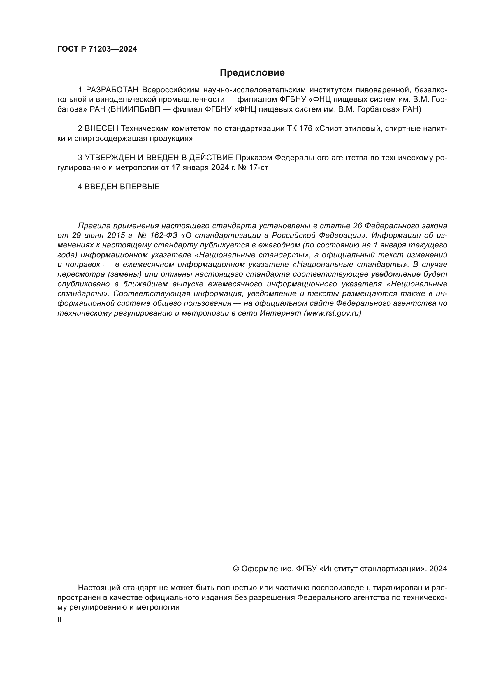 ГОСТ Р 71203-2024