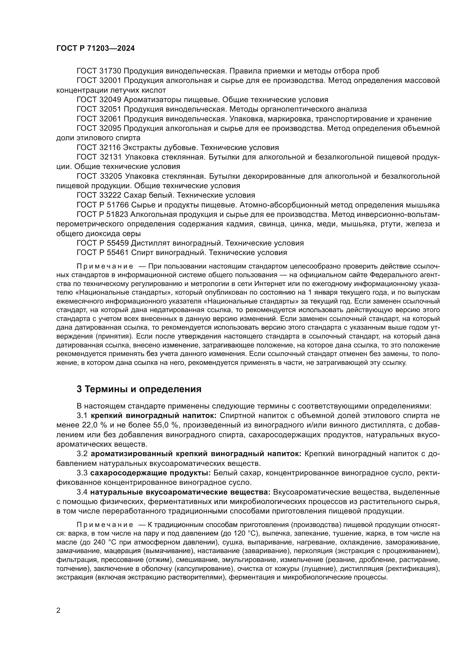 ГОСТ Р 71203-2024