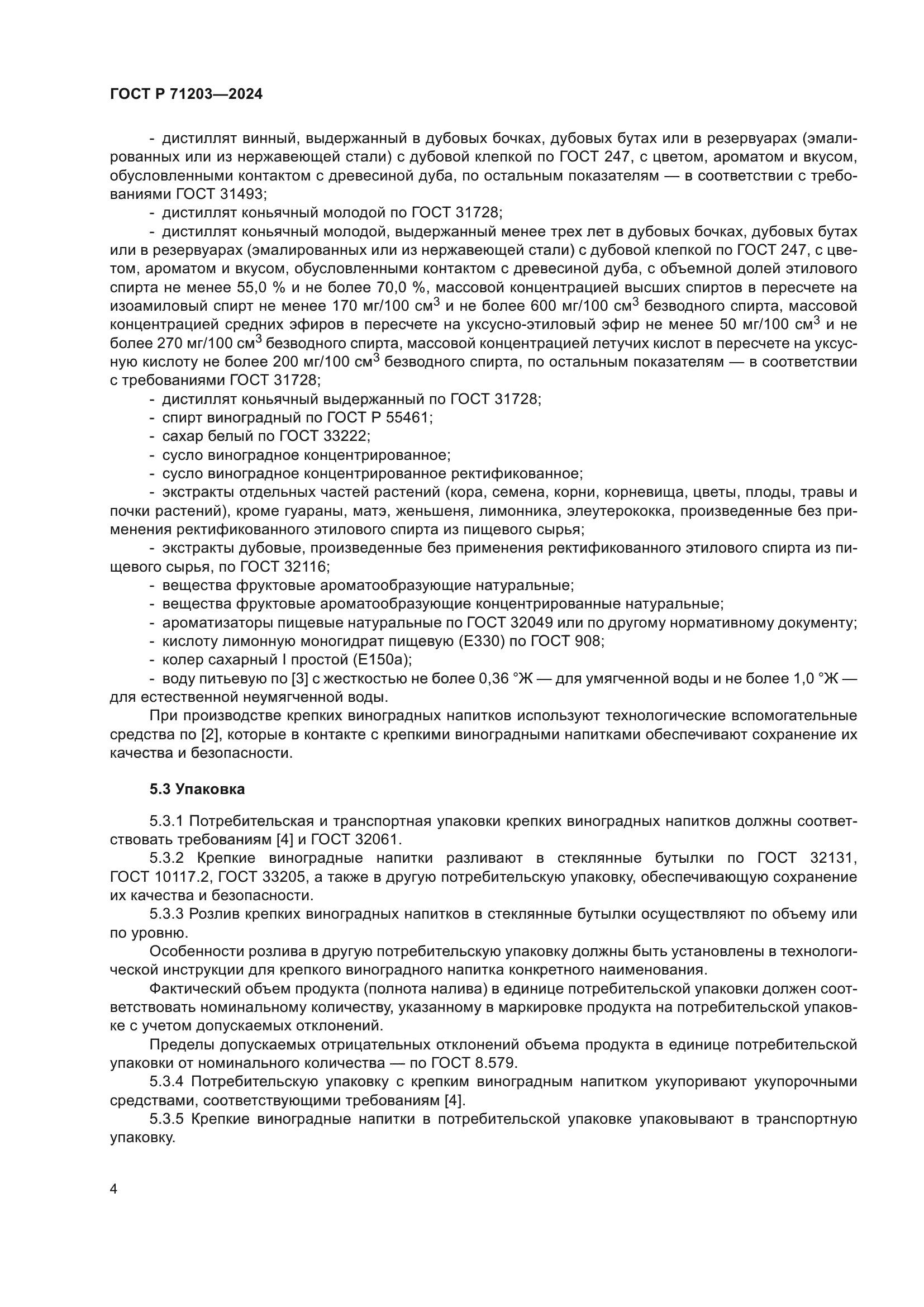 ГОСТ Р 71203-2024