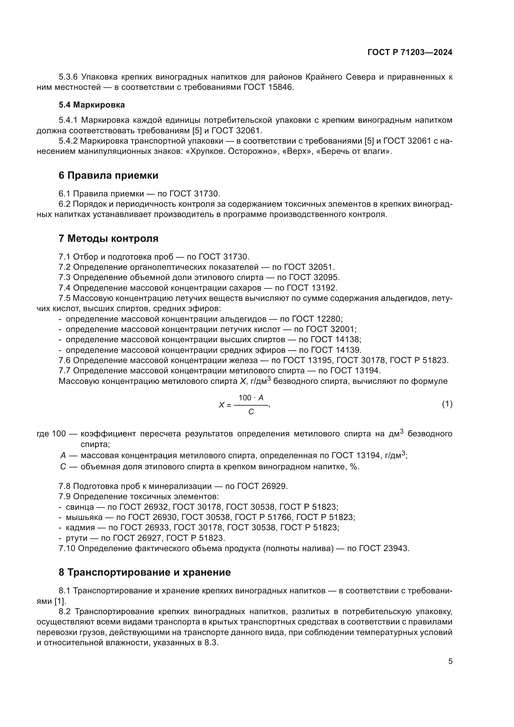 ГОСТ Р 71203-2024