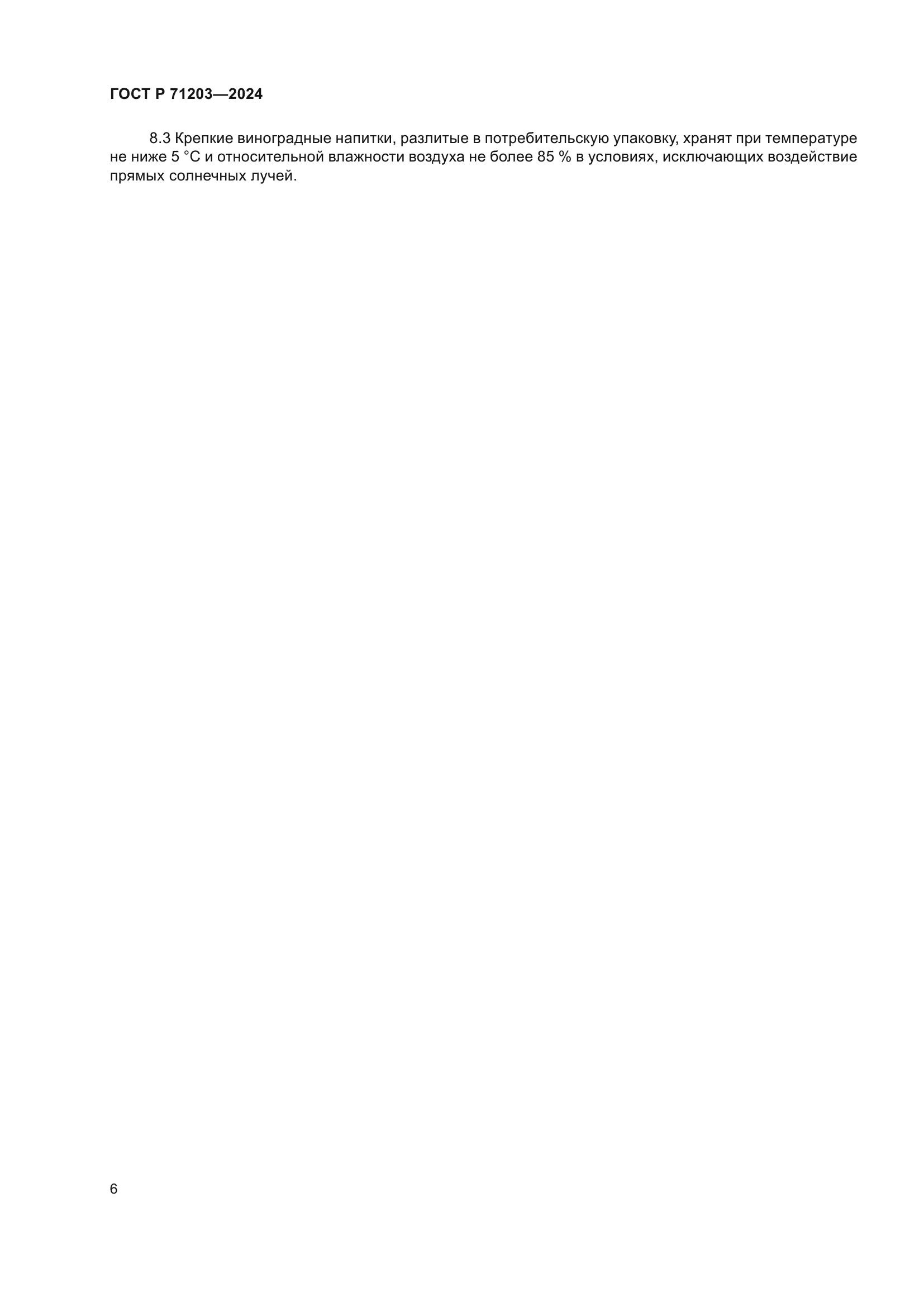 ГОСТ Р 71203-2024