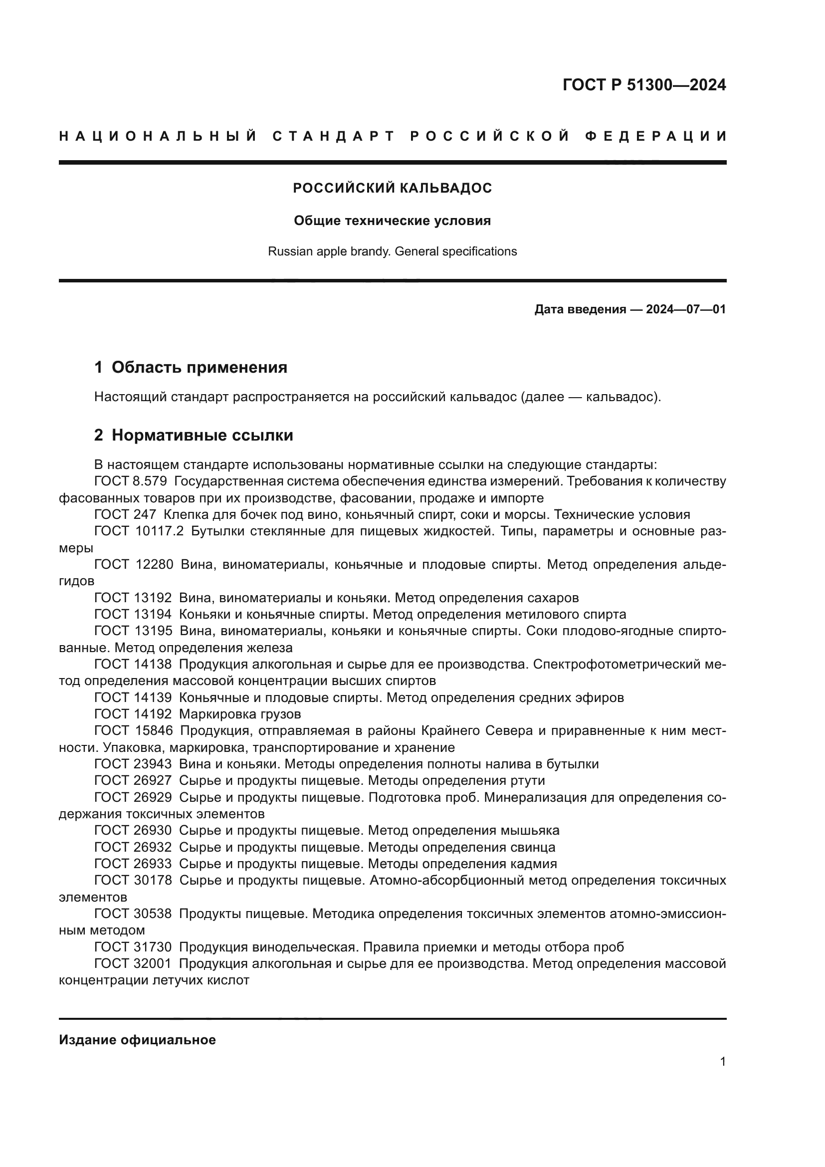 ГОСТ Р 51300-2024