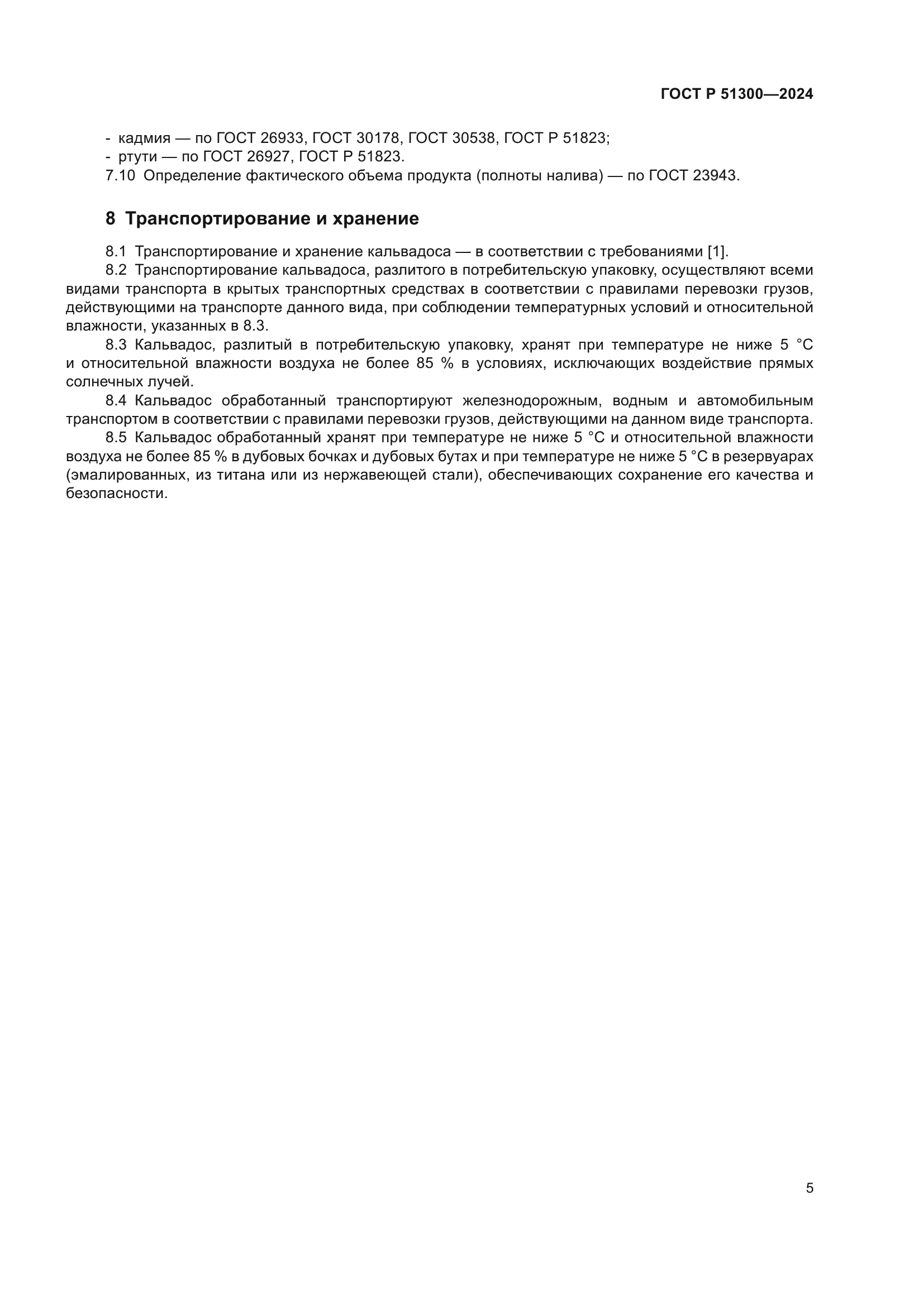 ГОСТ Р 51300-2024