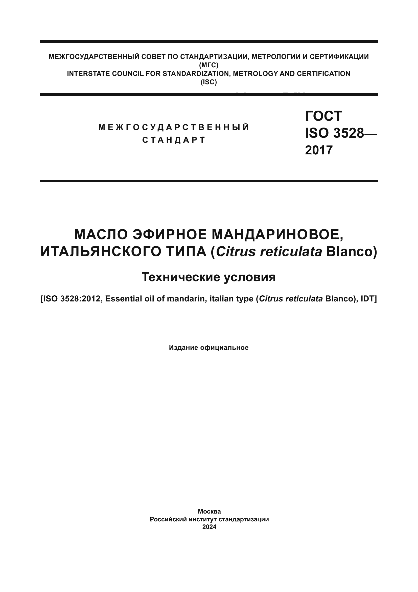 ГОСТ ISO 3528-2017