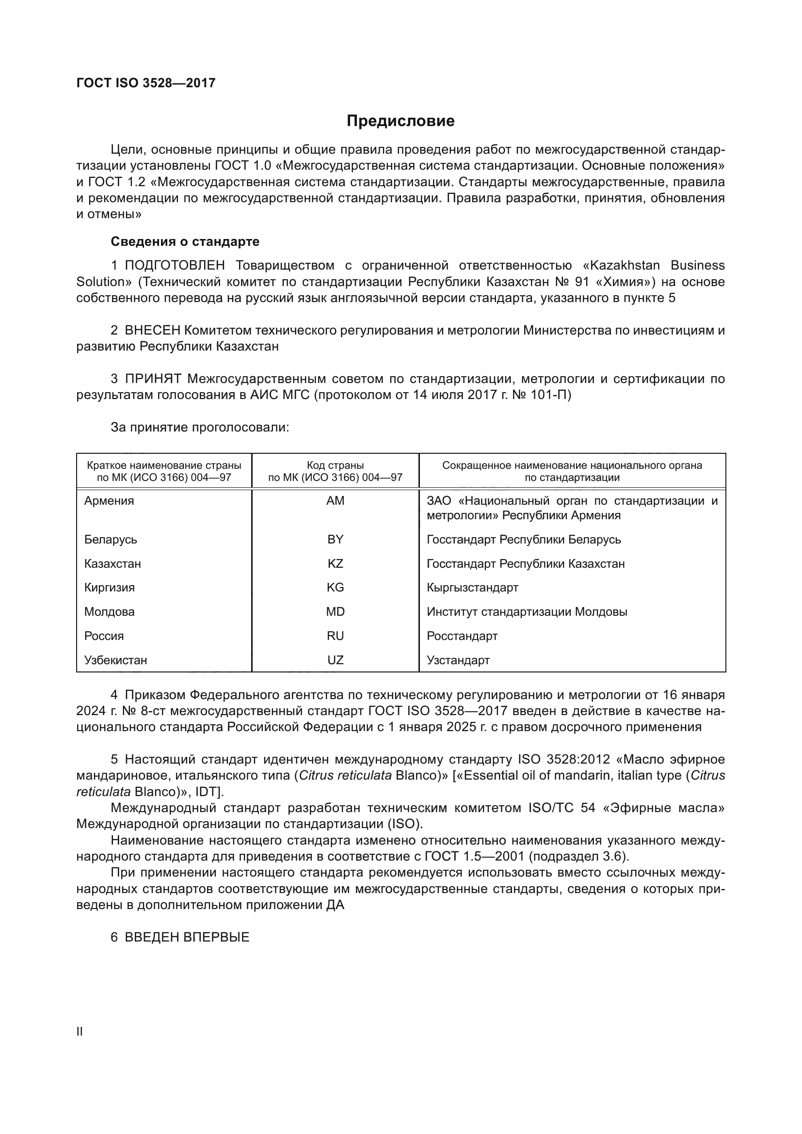 ГОСТ ISO 3528-2017