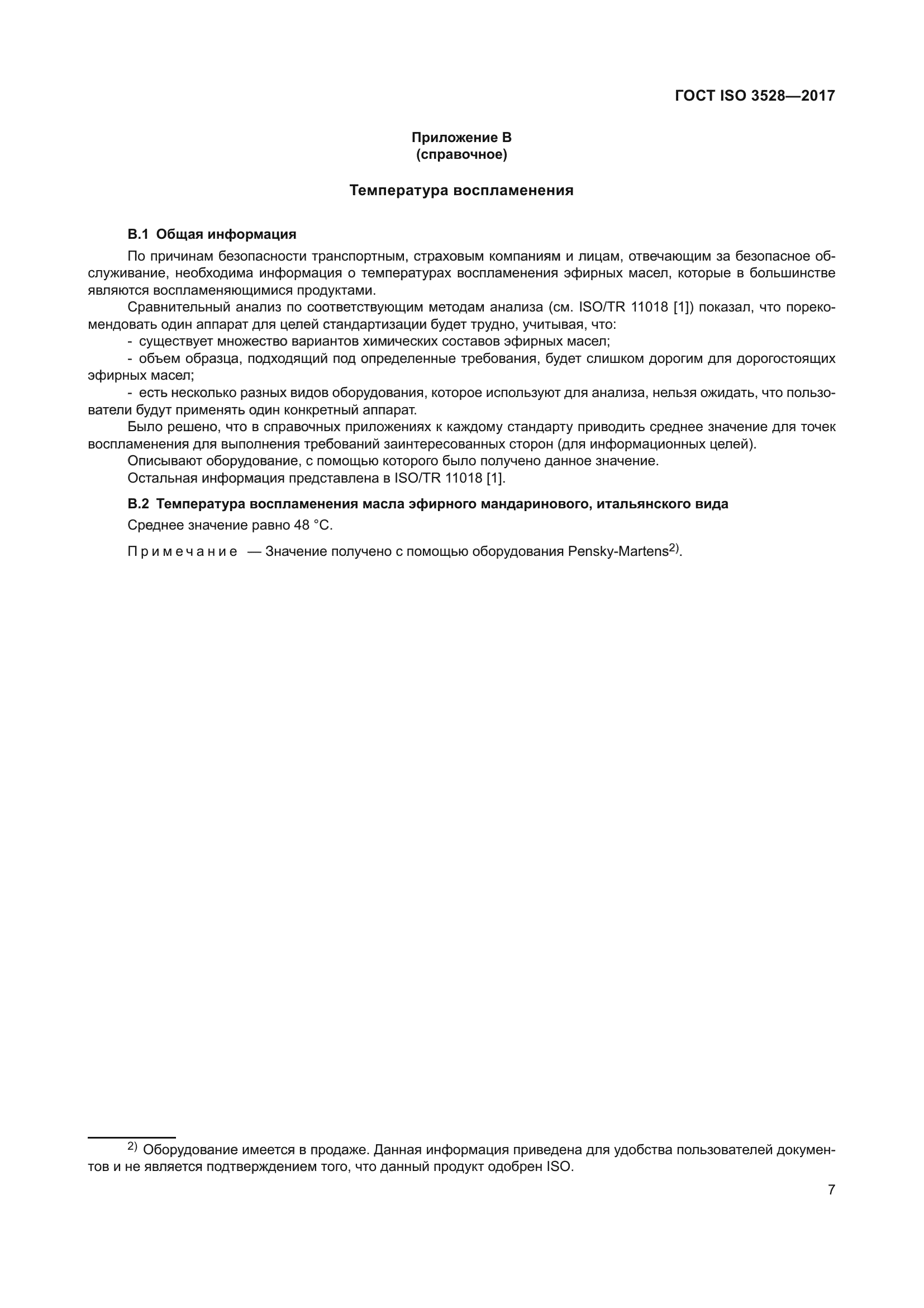 ГОСТ ISO 3528-2017