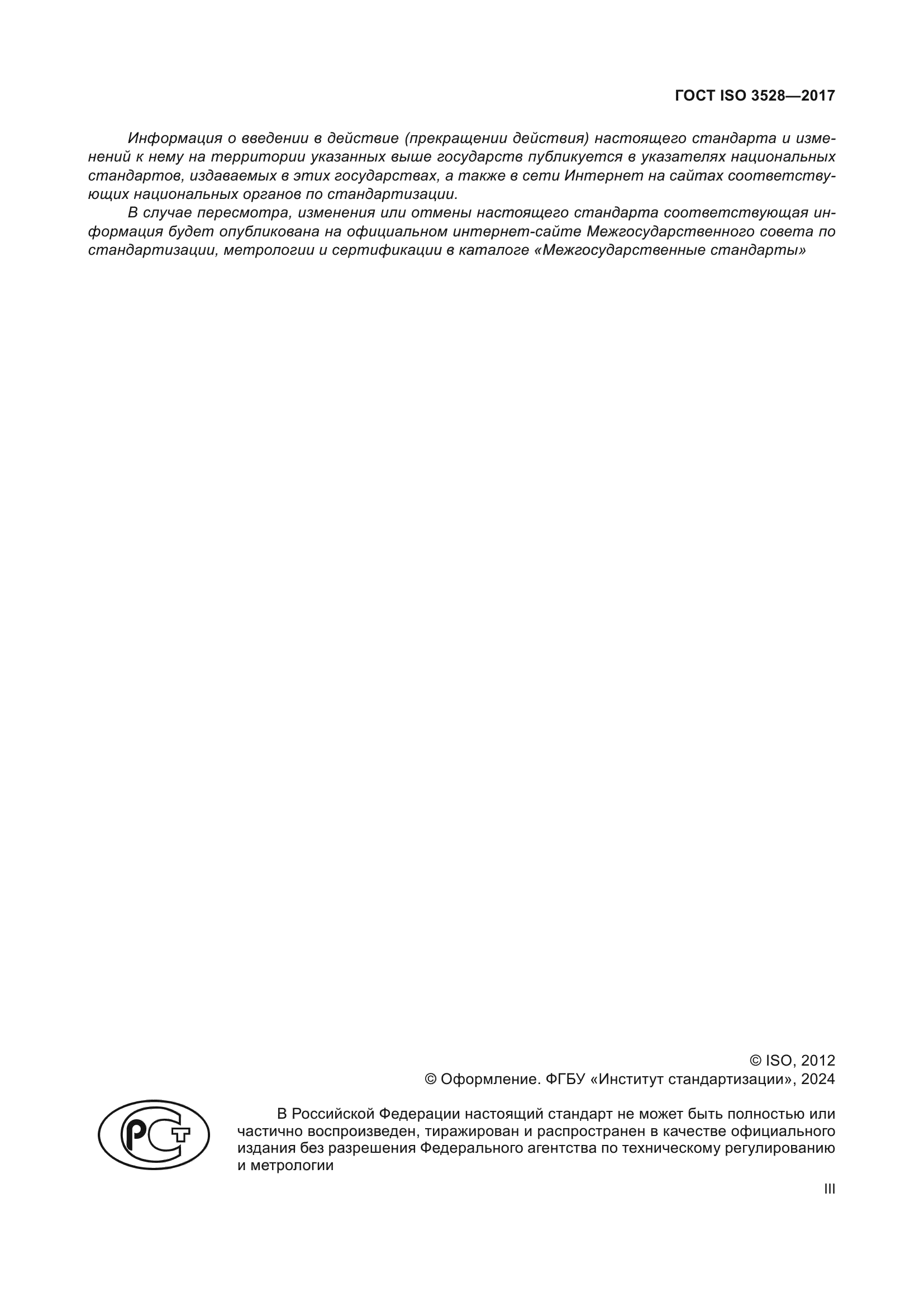 ГОСТ ISO 3528-2017