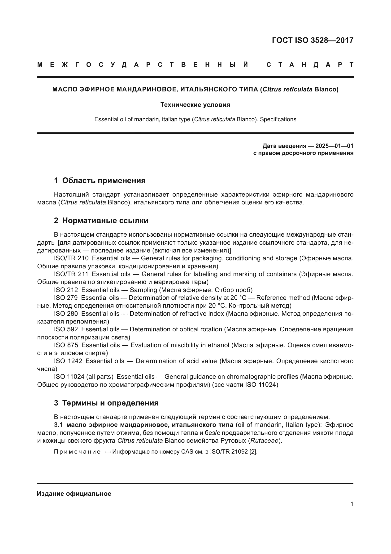 ГОСТ ISO 3528-2017