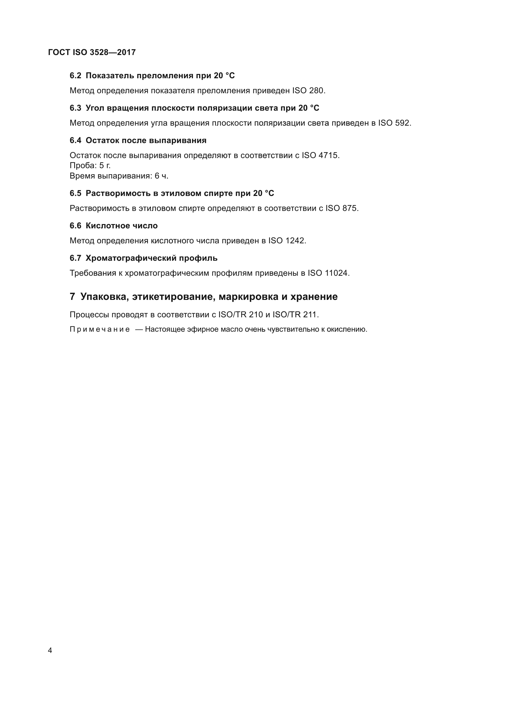 ГОСТ ISO 3528-2017