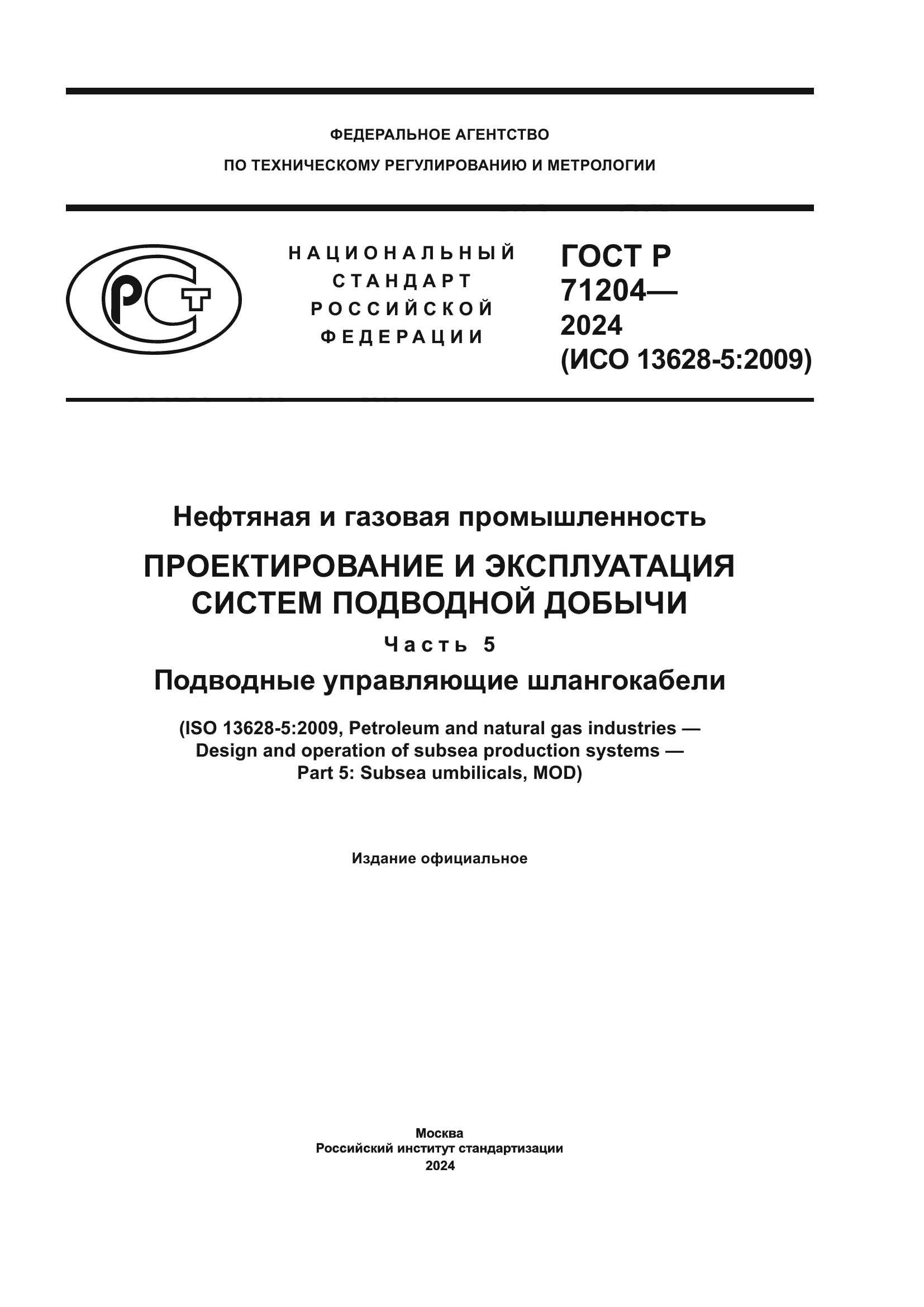 ГОСТ Р 71204-2024