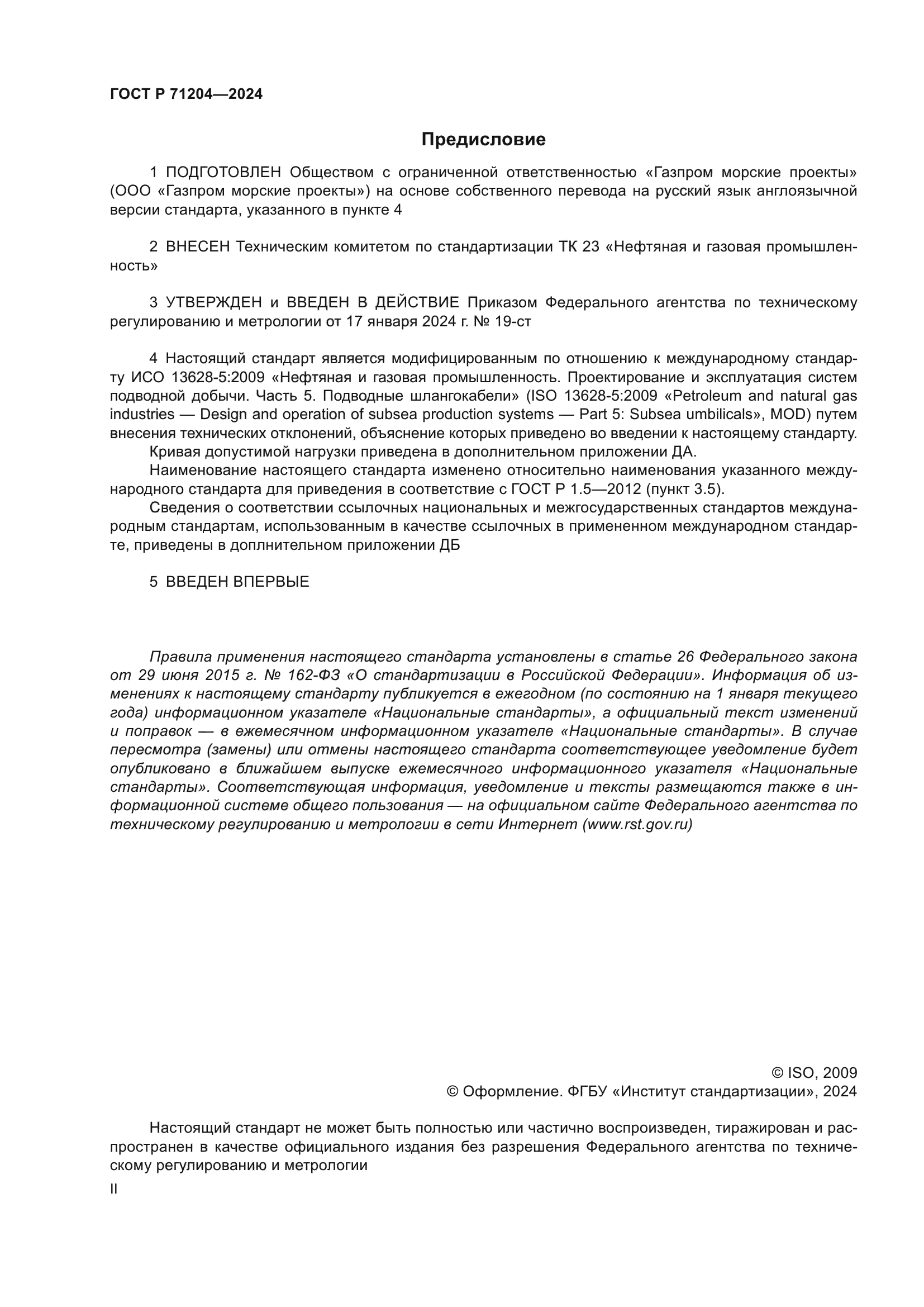 ГОСТ Р 71204-2024