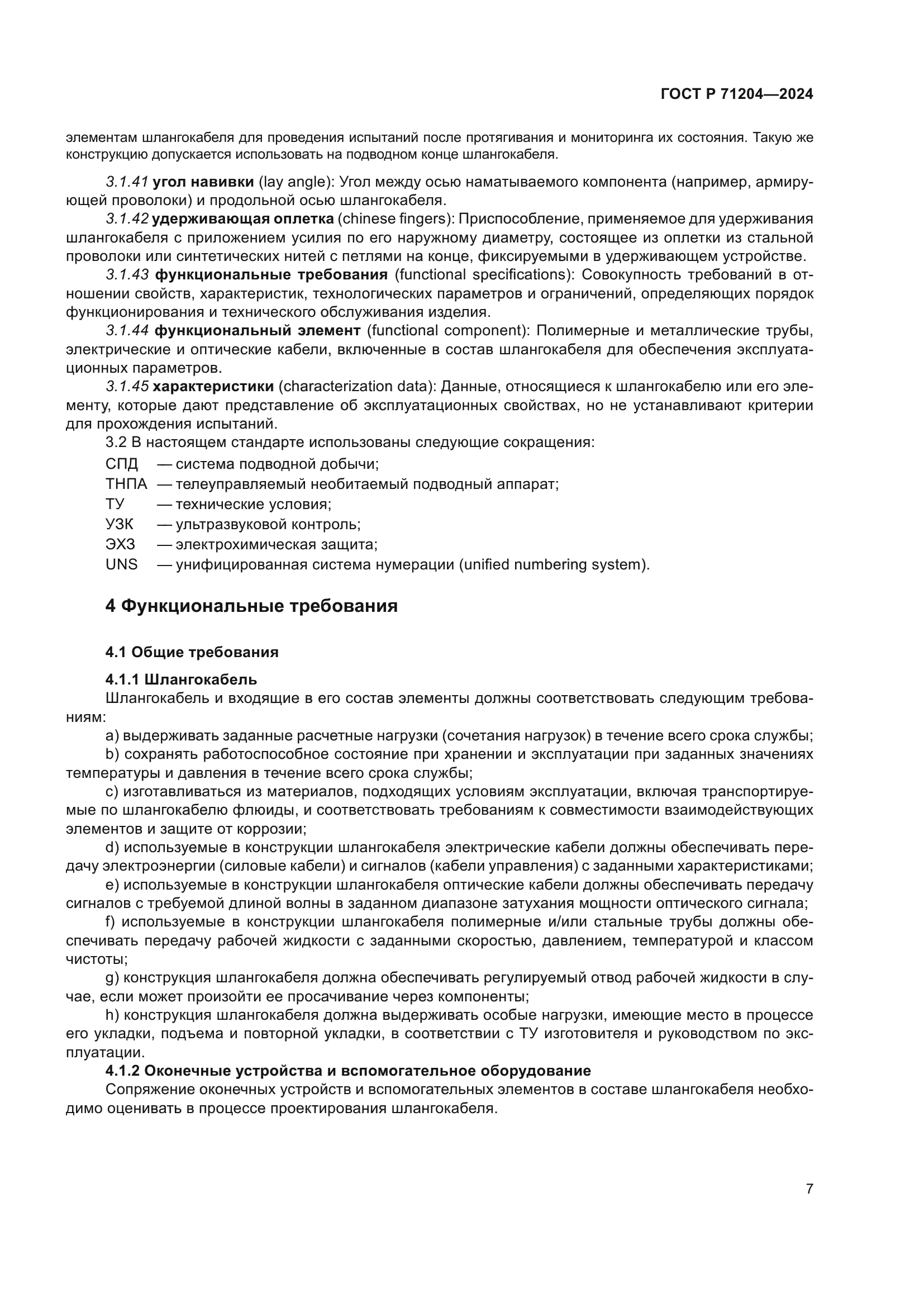 ГОСТ Р 71204-2024
