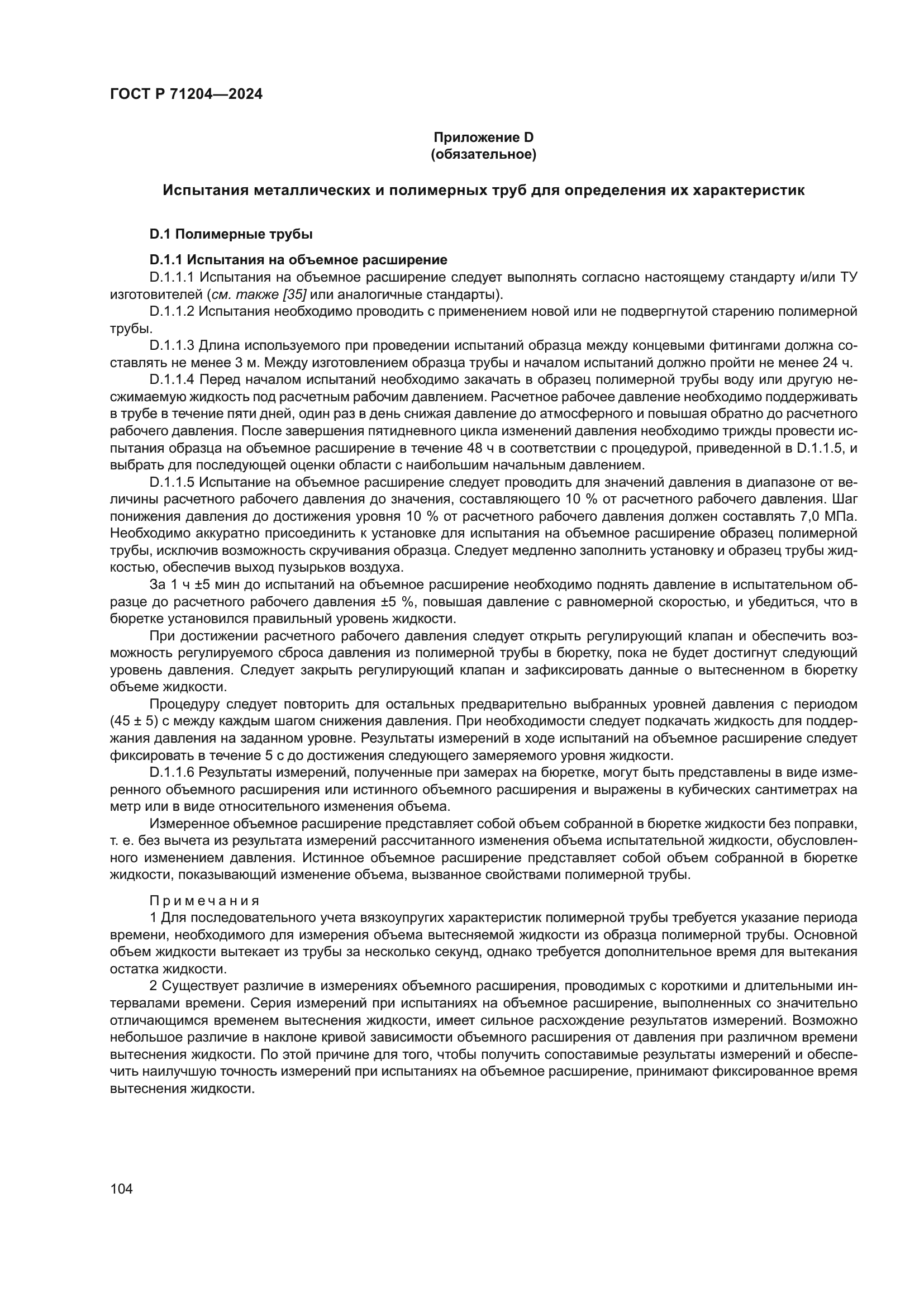 ГОСТ Р 71204-2024