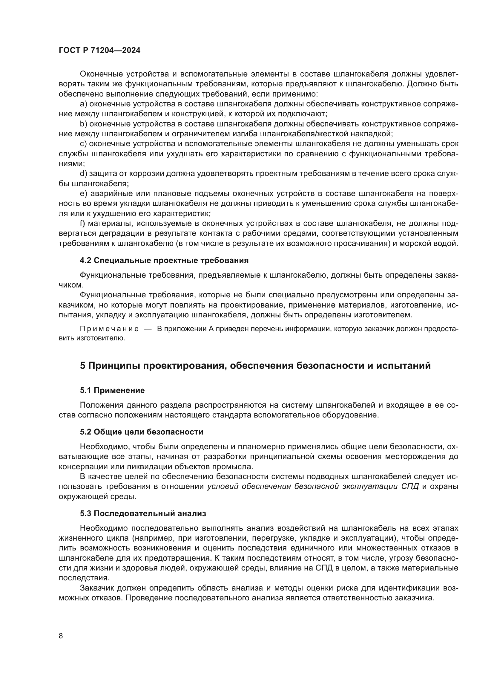 ГОСТ Р 71204-2024