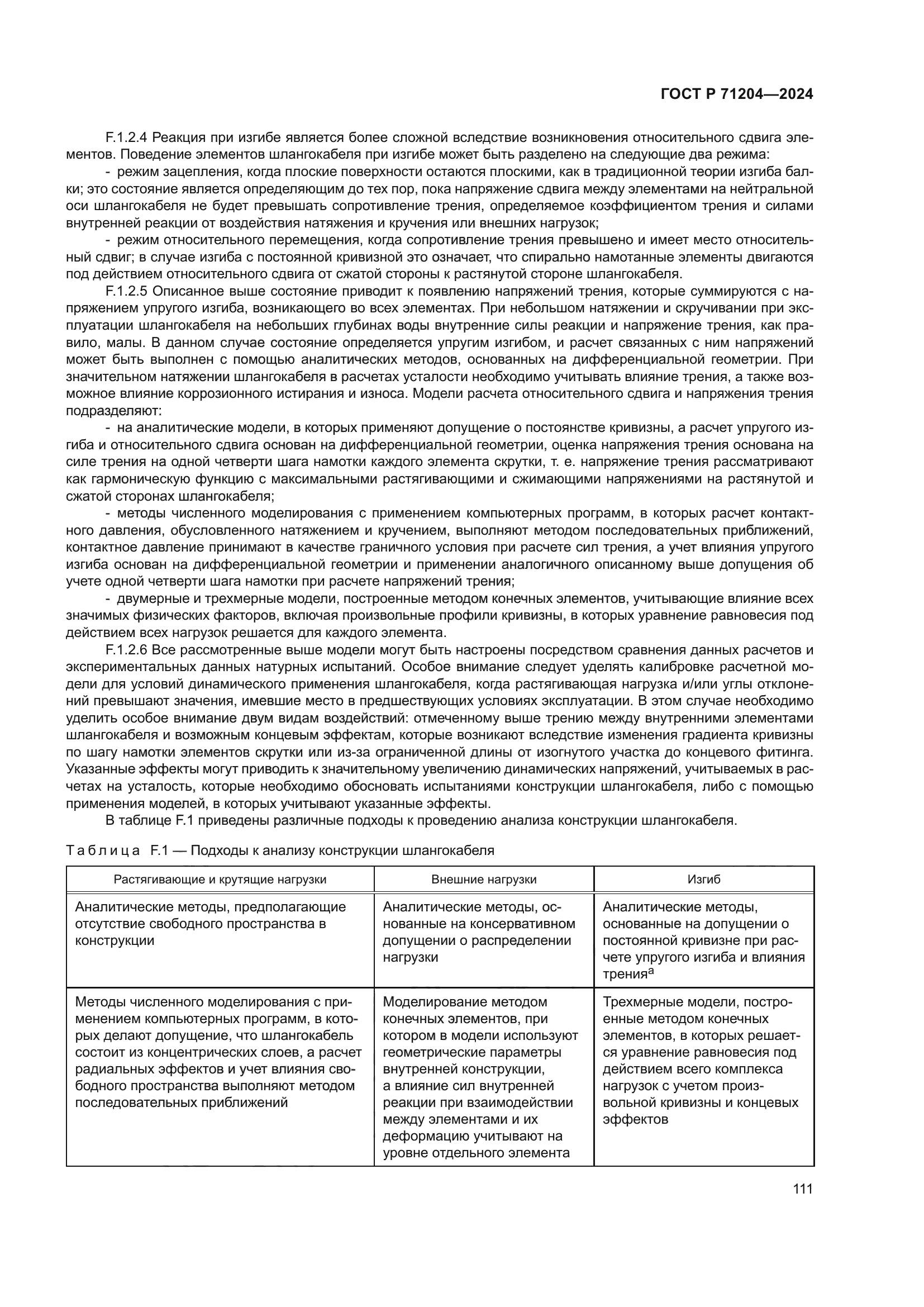 ГОСТ Р 71204-2024