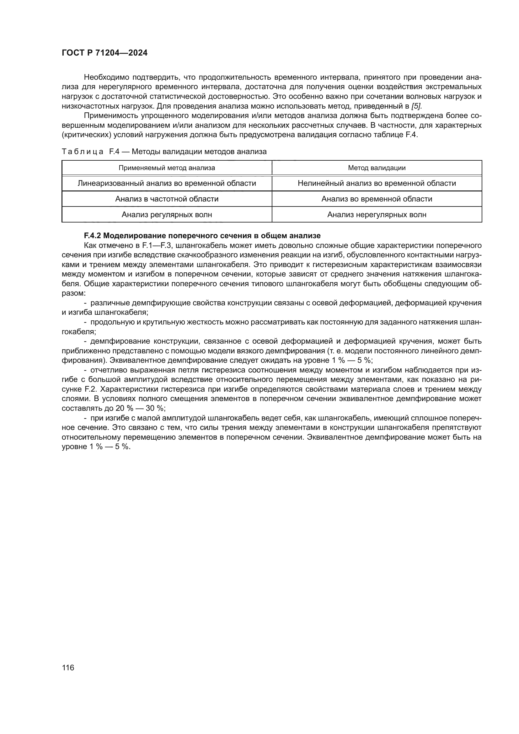 ГОСТ Р 71204-2024