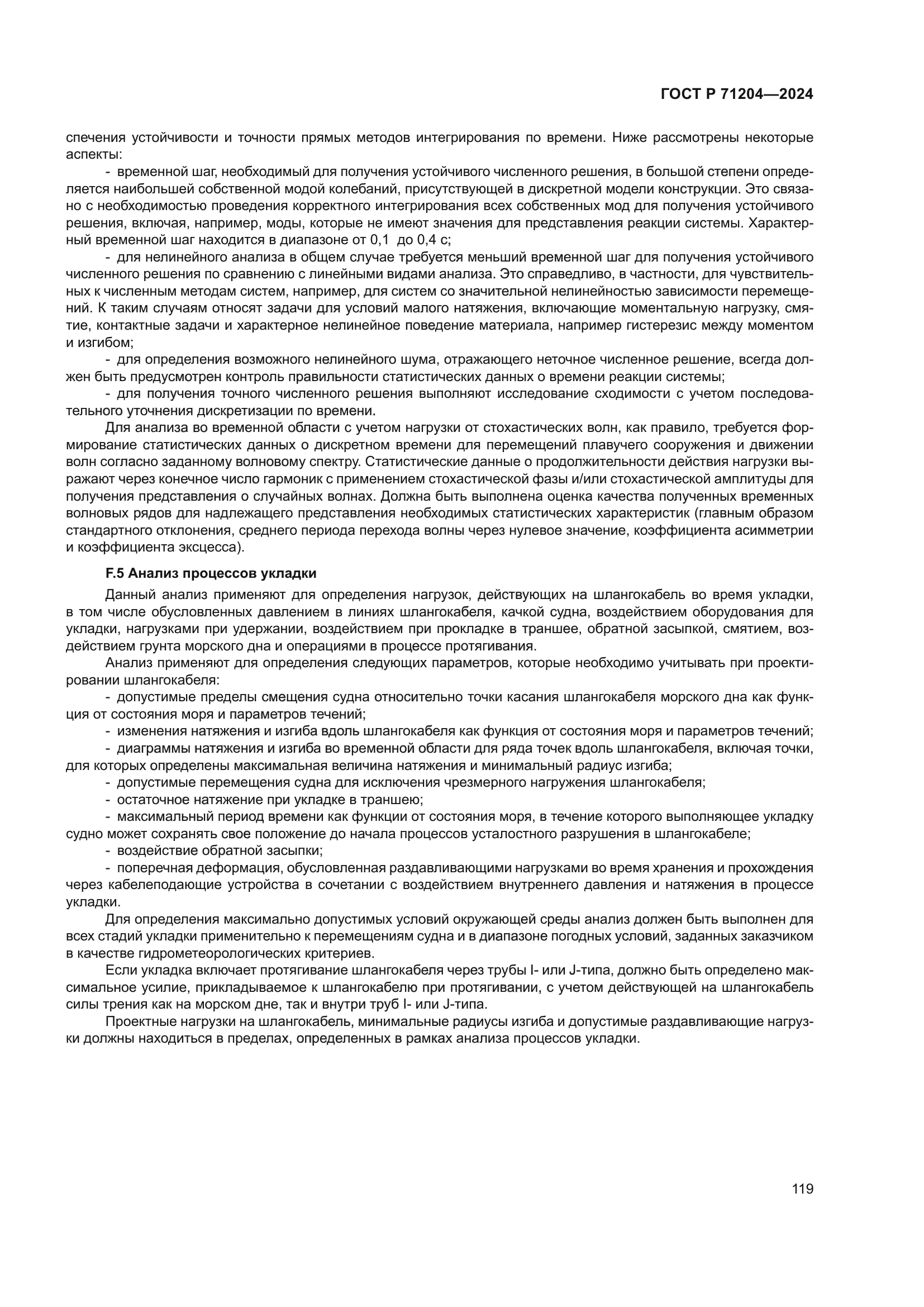 ГОСТ Р 71204-2024