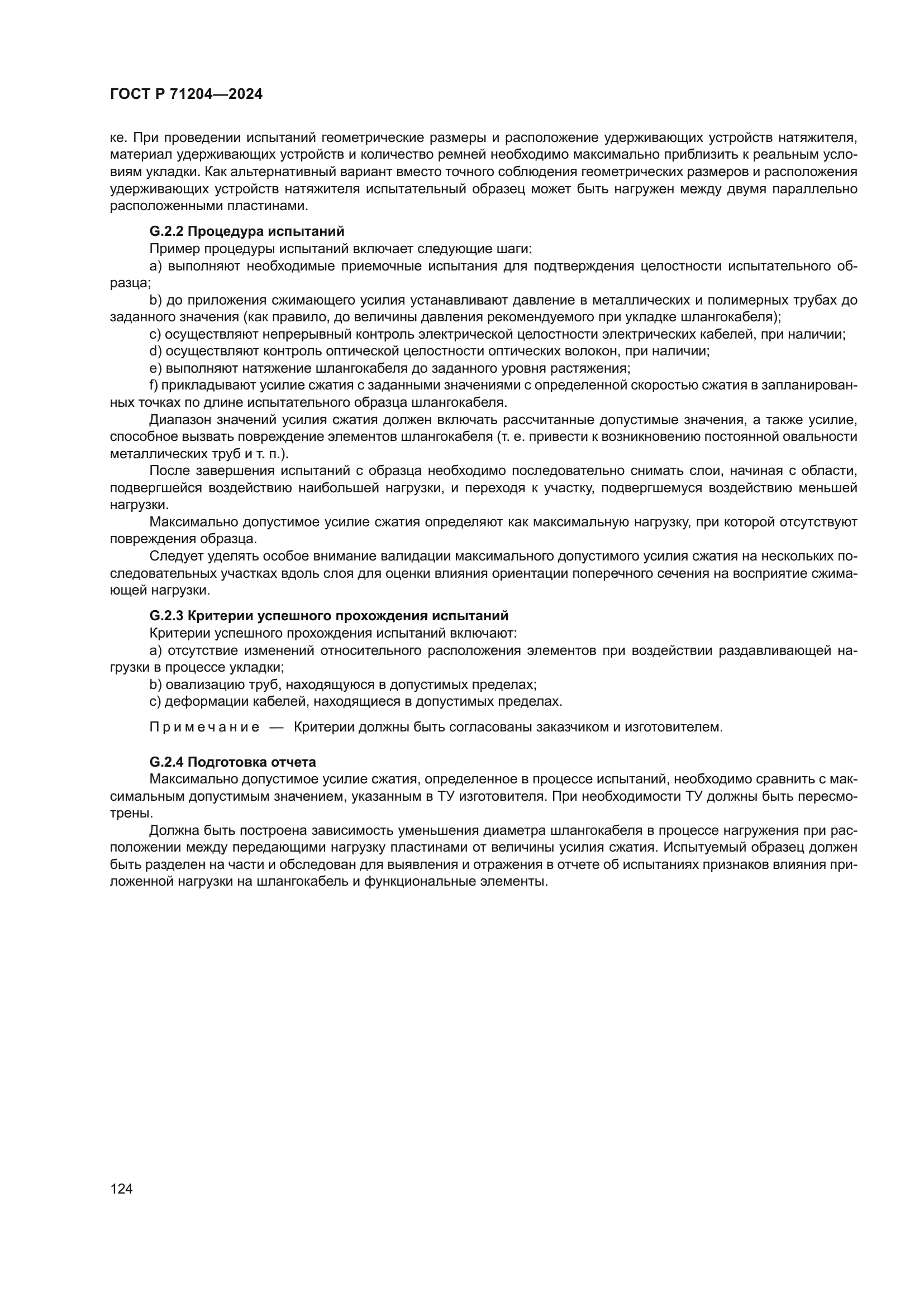 ГОСТ Р 71204-2024