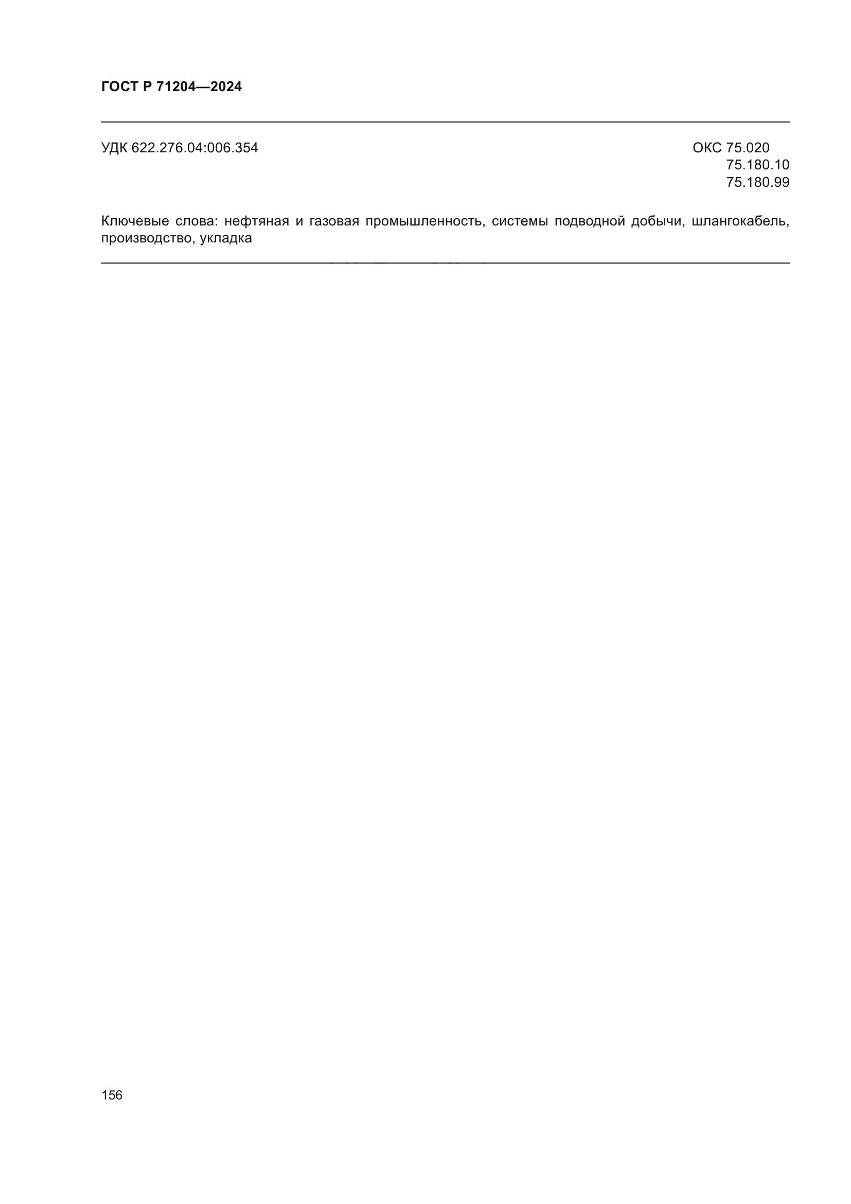 ГОСТ Р 71204-2024