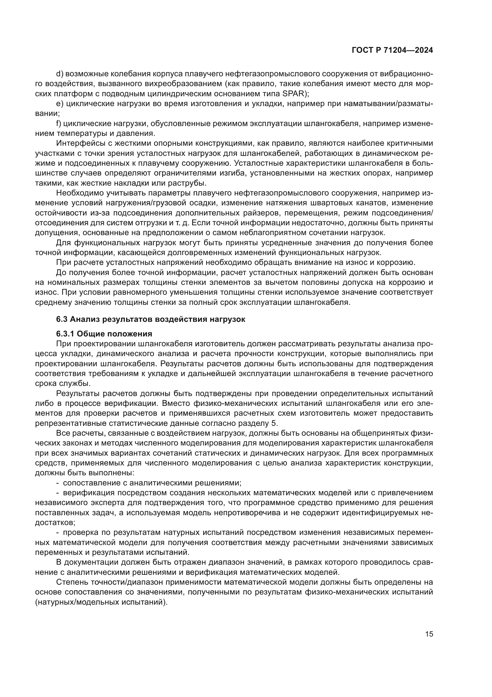 ГОСТ Р 71204-2024