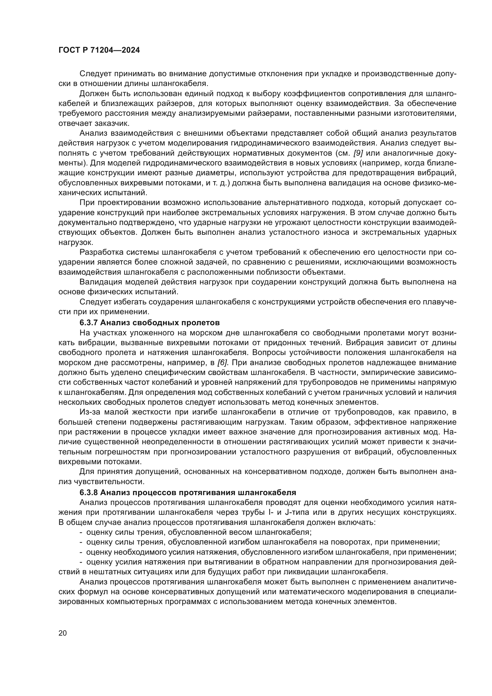 ГОСТ Р 71204-2024