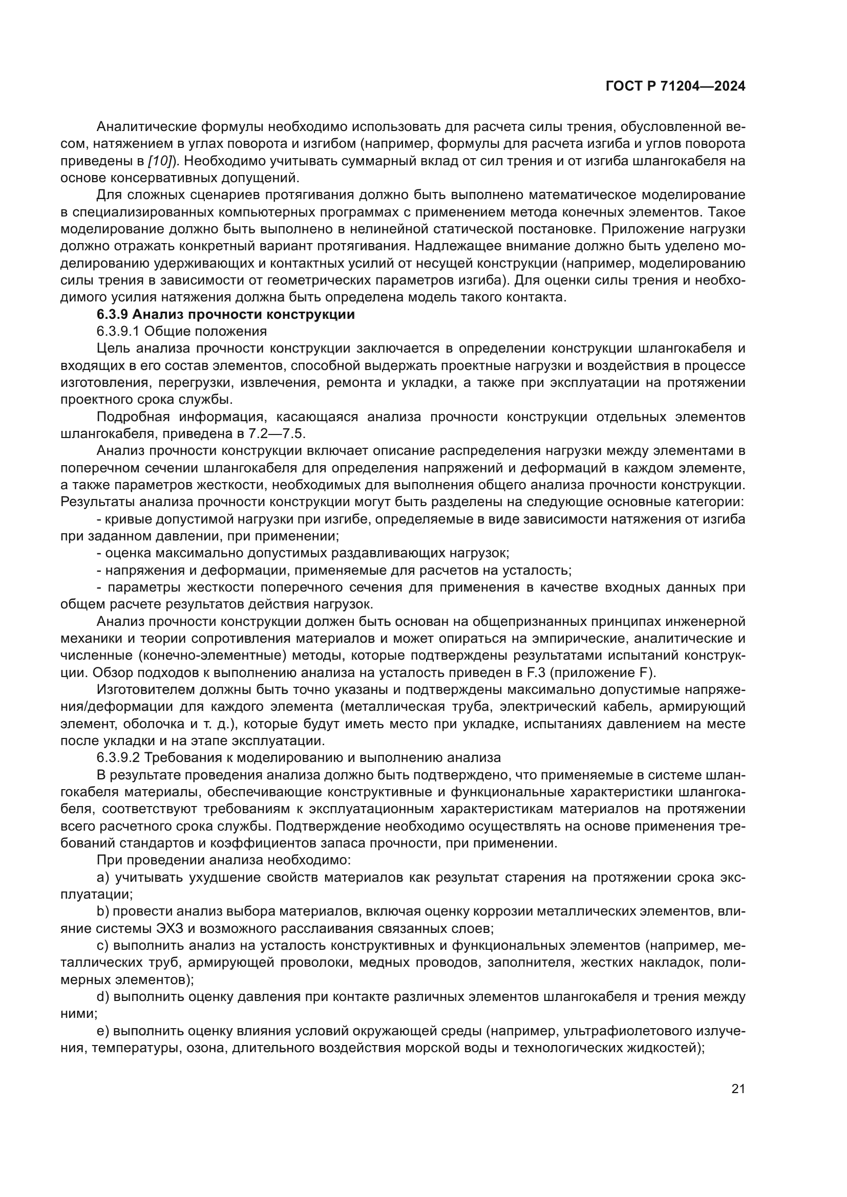 ГОСТ Р 71204-2024