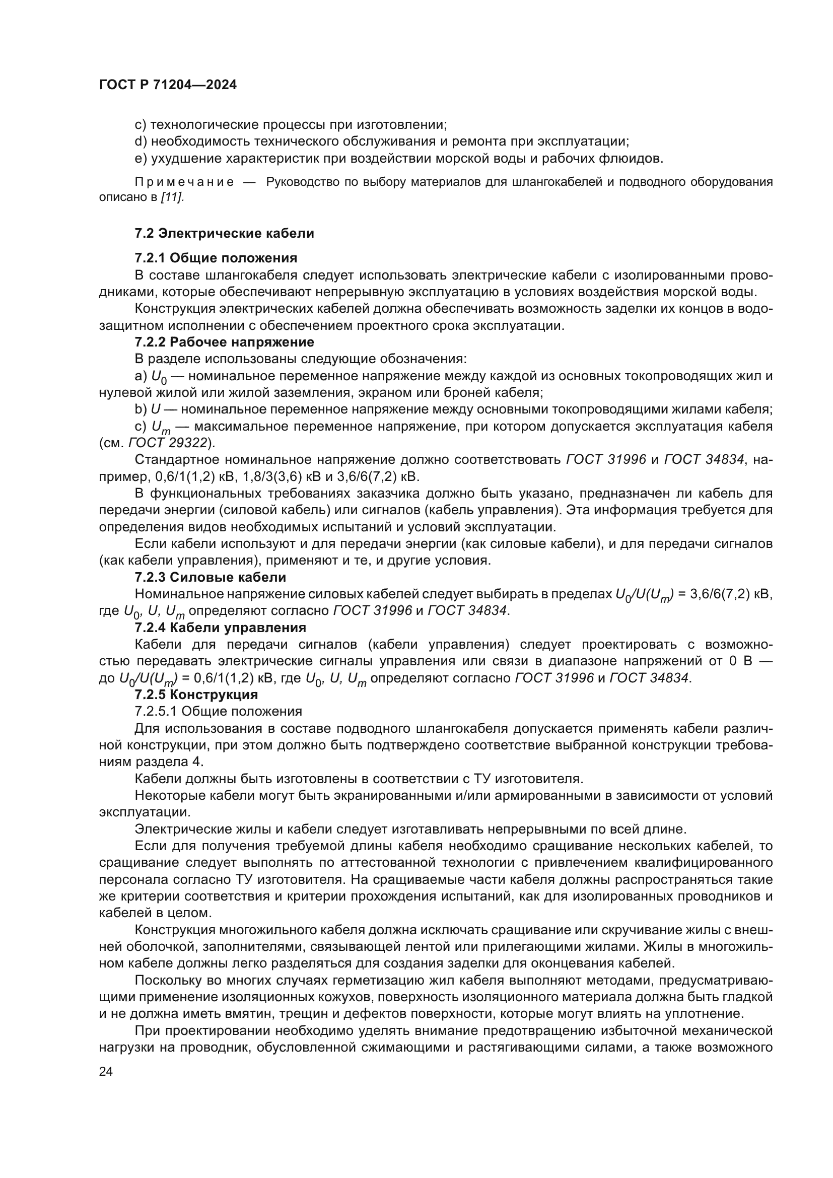 ГОСТ Р 71204-2024