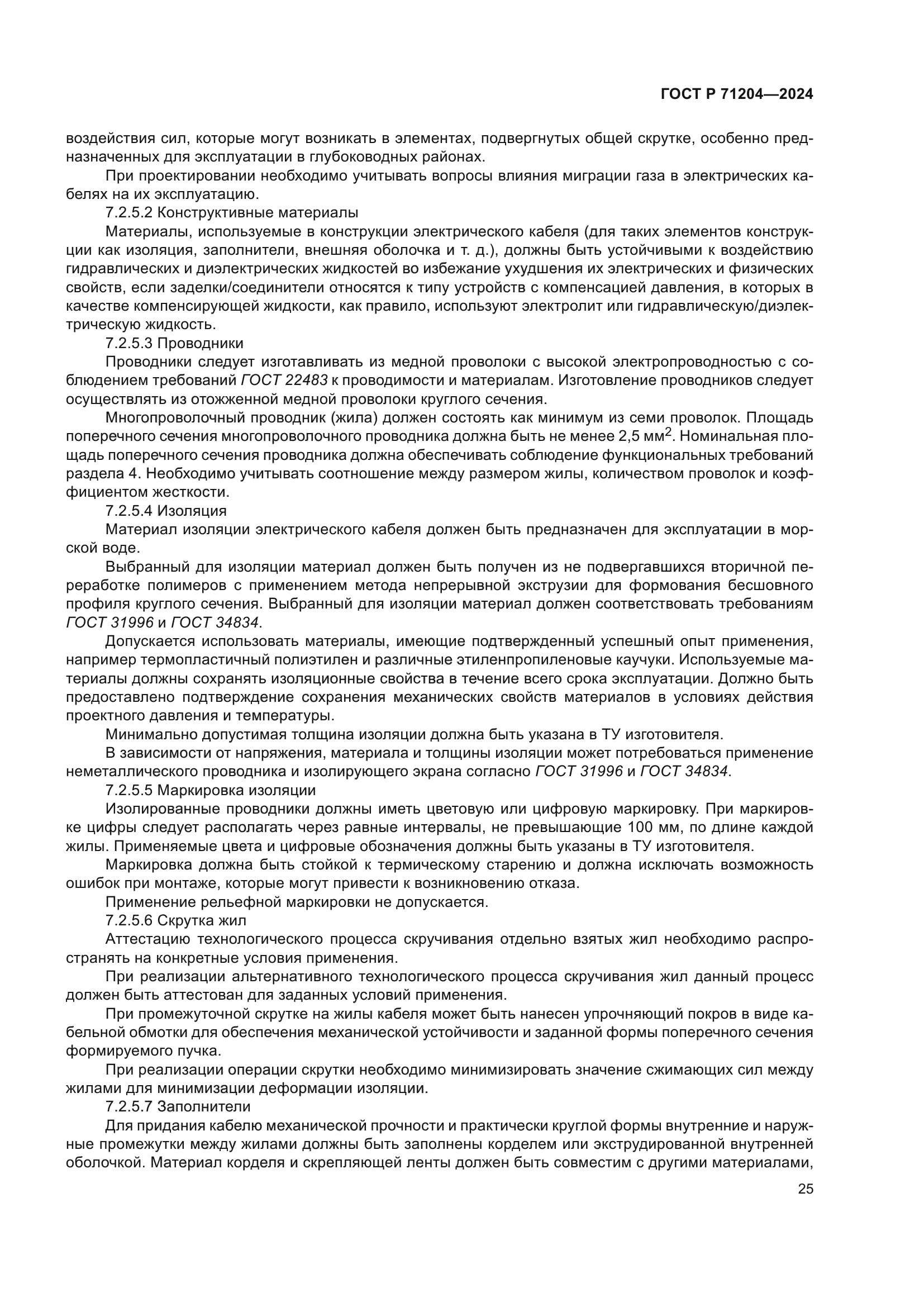 ГОСТ Р 71204-2024