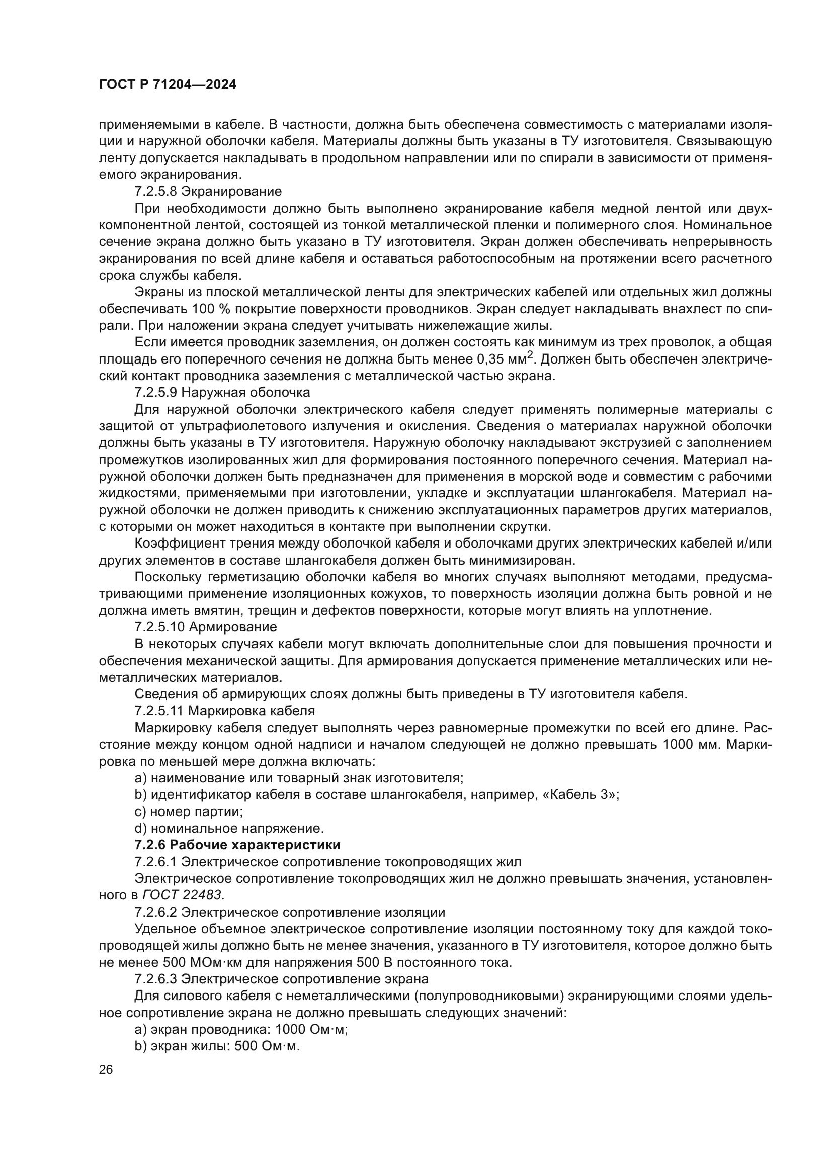 ГОСТ Р 71204-2024