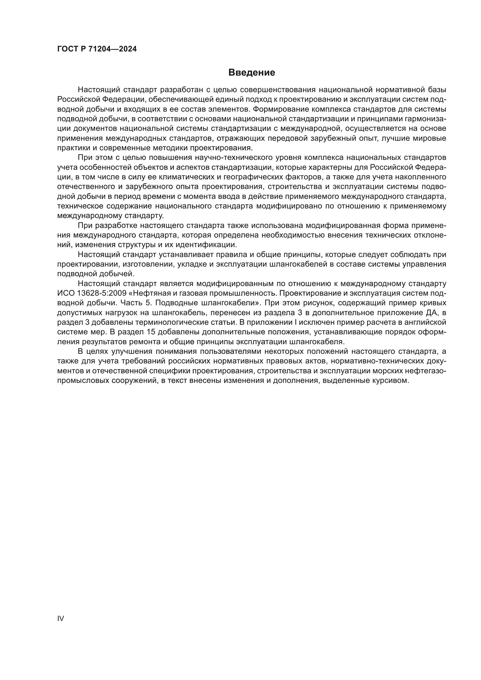 ГОСТ Р 71204-2024