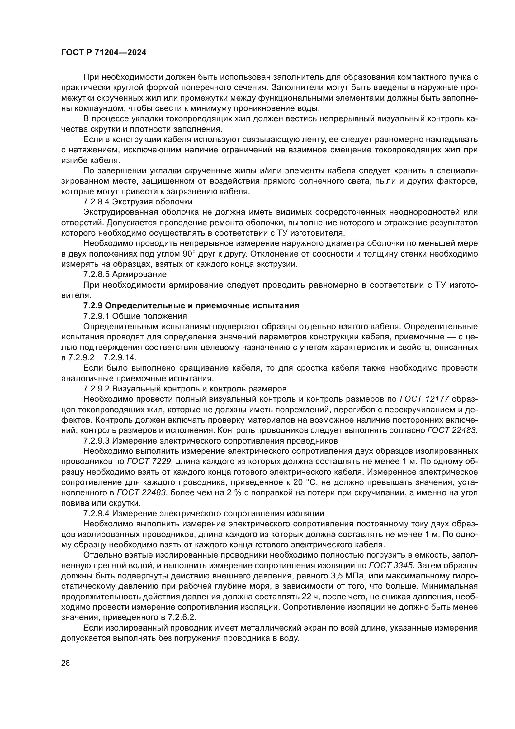 ГОСТ Р 71204-2024