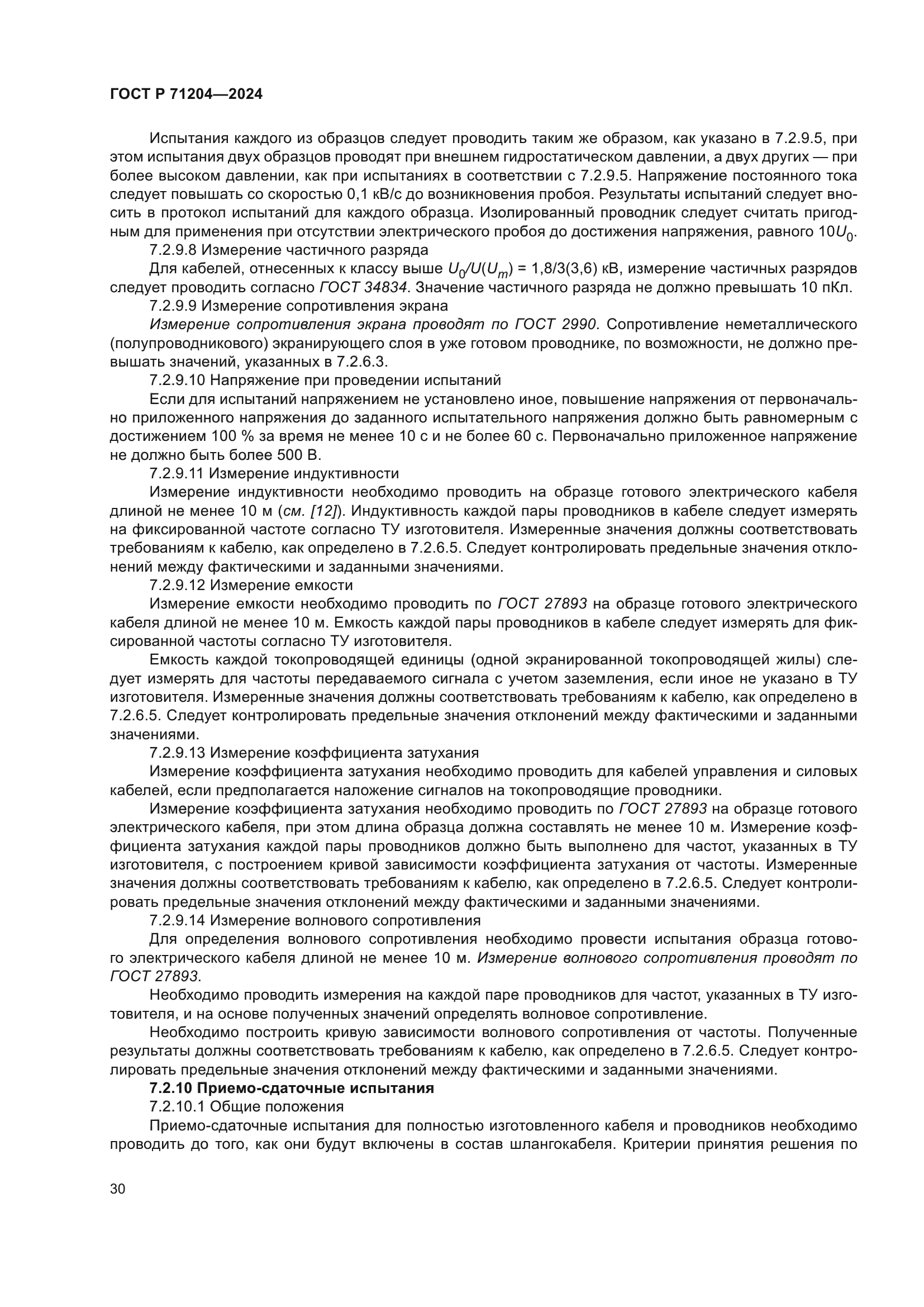 ГОСТ Р 71204-2024