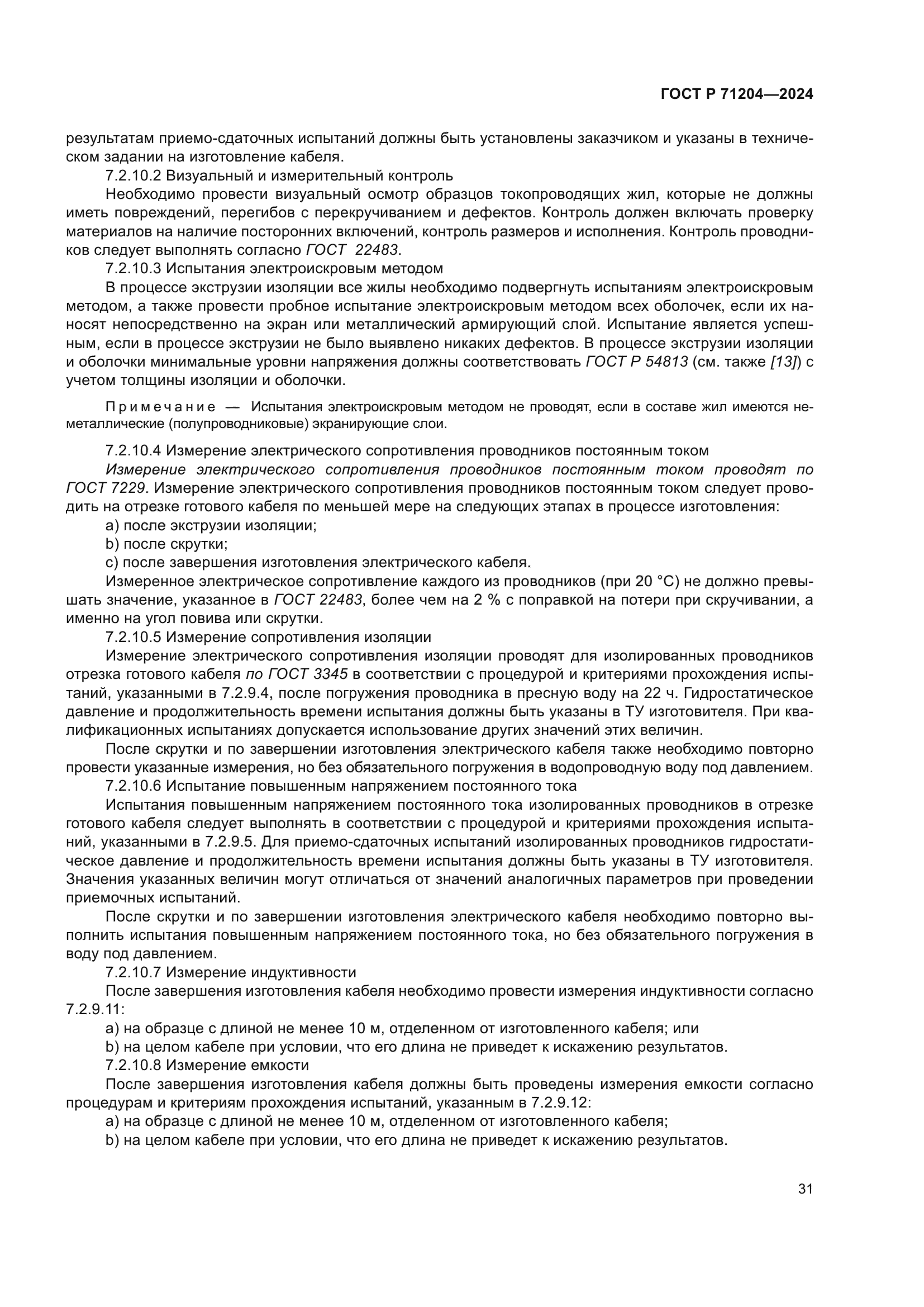 ГОСТ Р 71204-2024