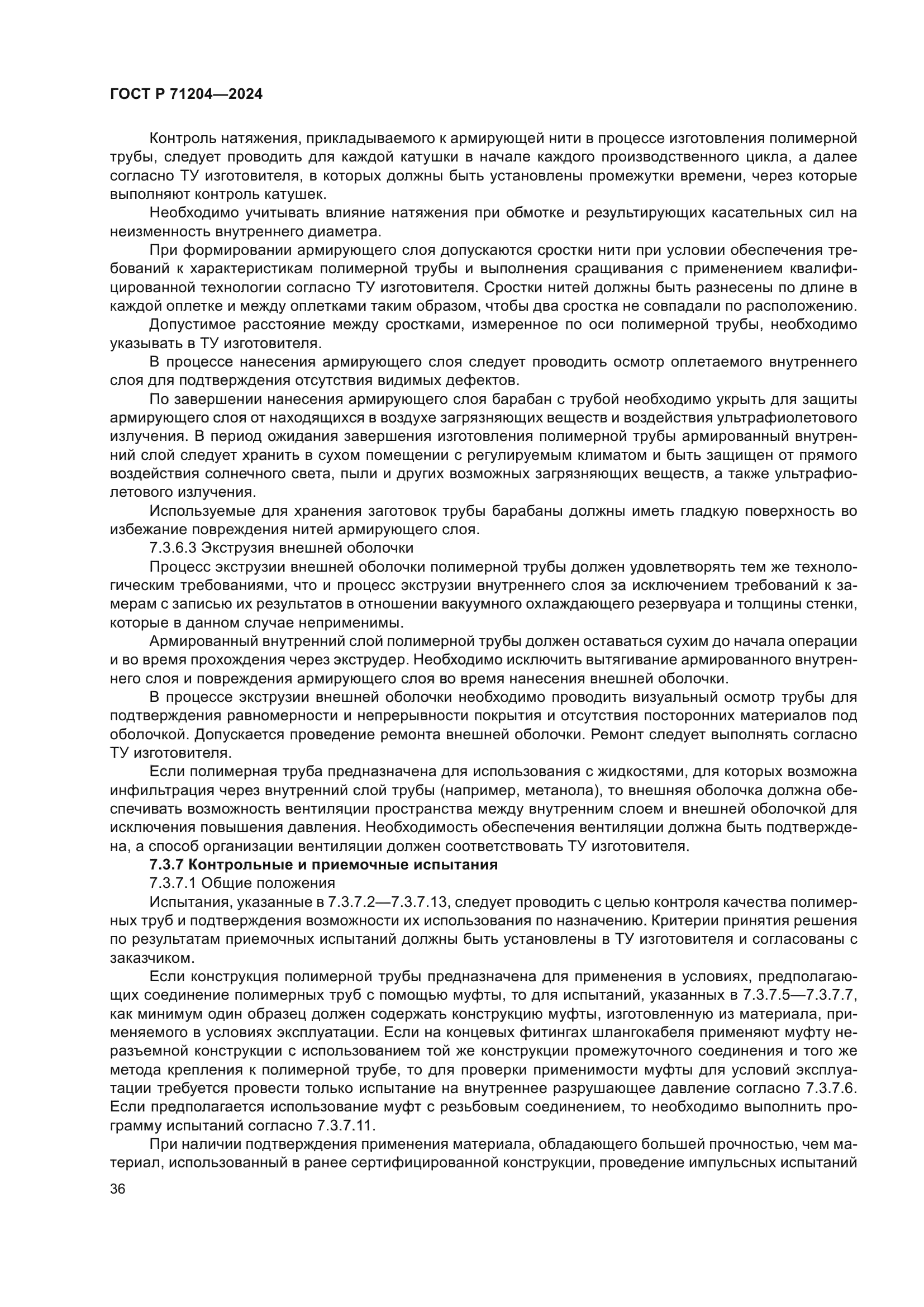 ГОСТ Р 71204-2024