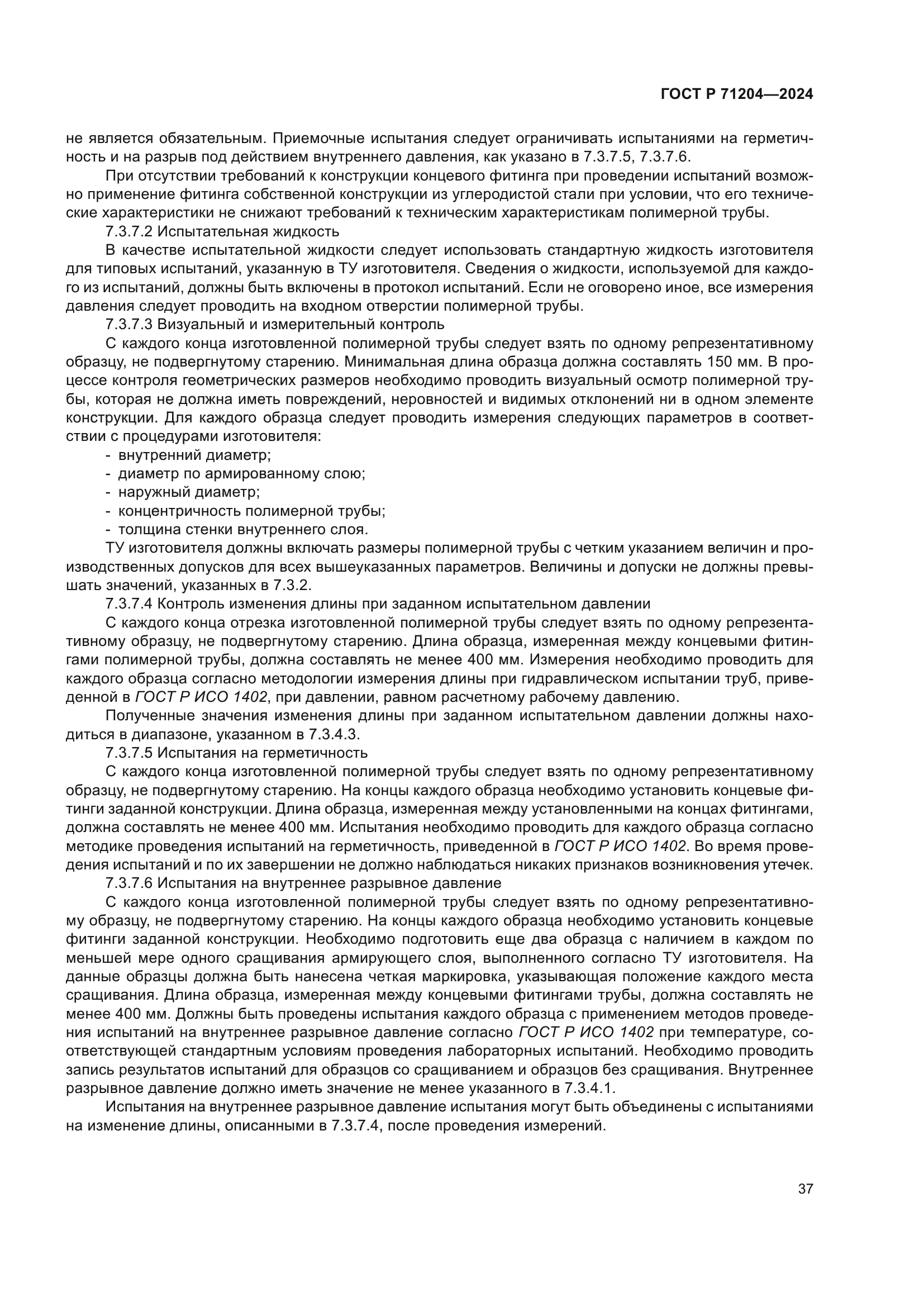 ГОСТ Р 71204-2024