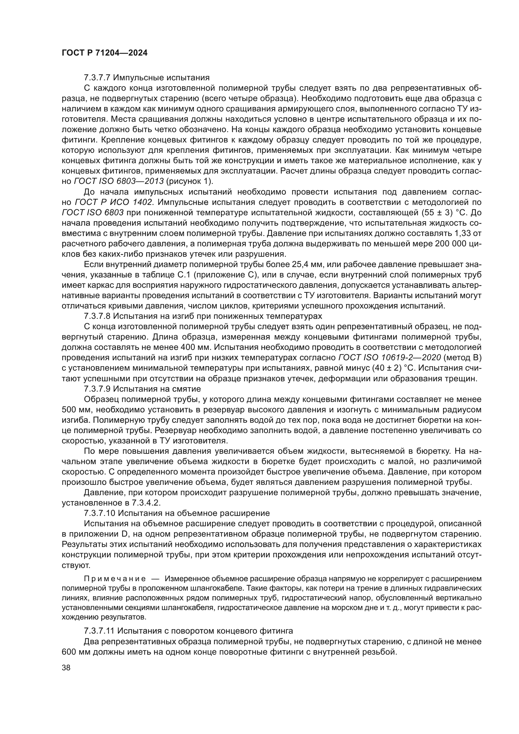 ГОСТ Р 71204-2024