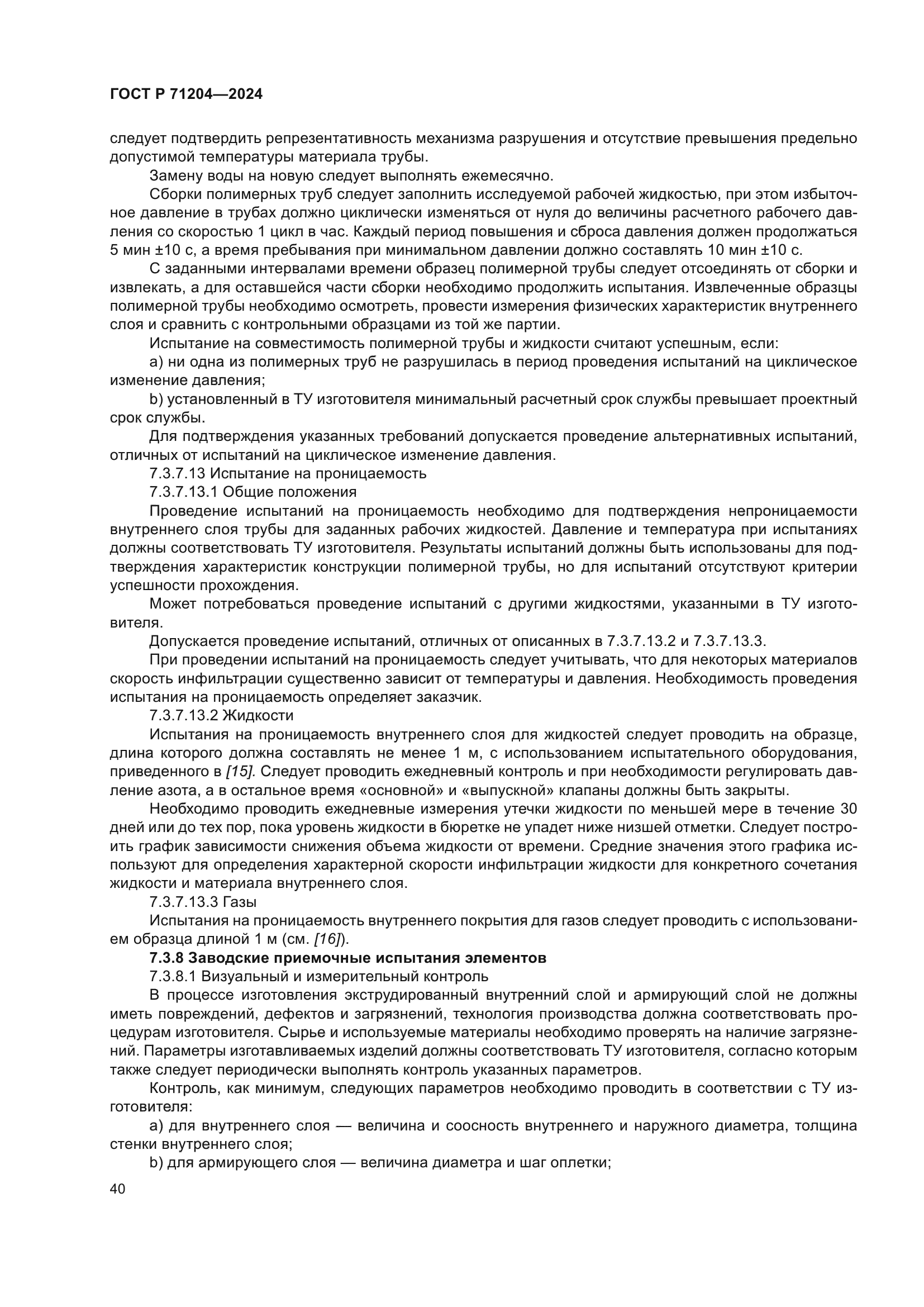 ГОСТ Р 71204-2024