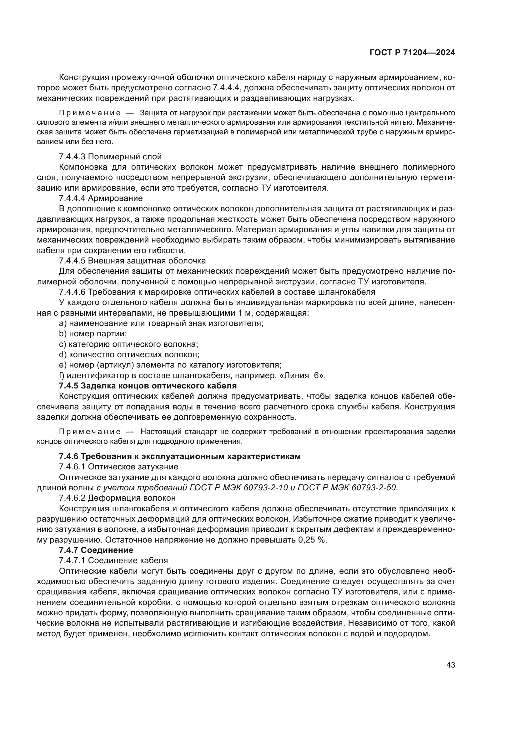 ГОСТ Р 71204-2024