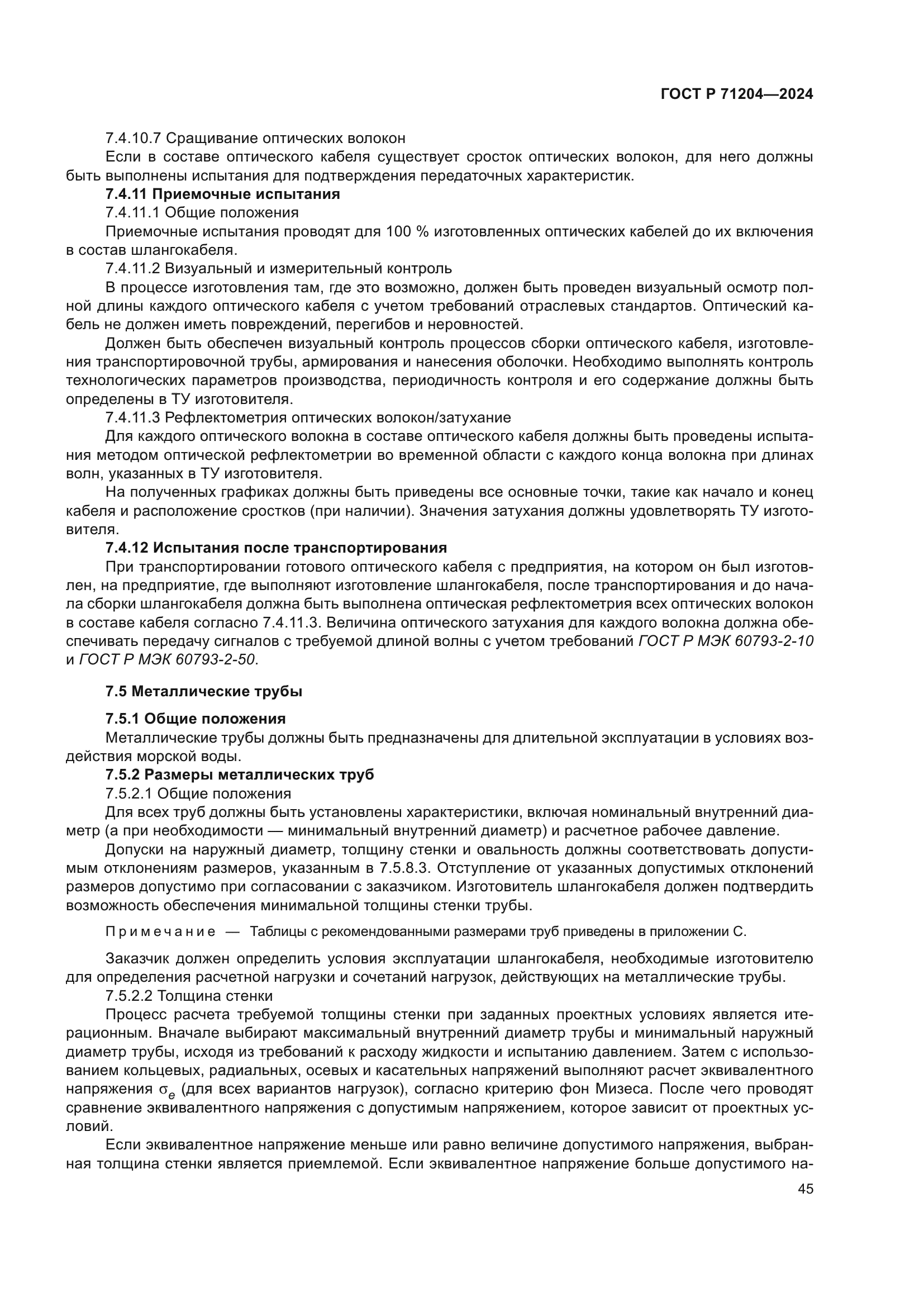 ГОСТ Р 71204-2024