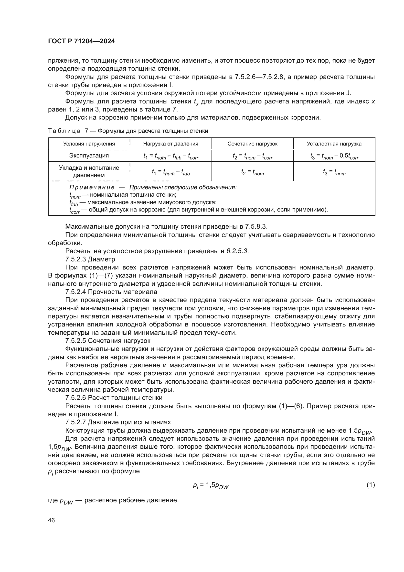 ГОСТ Р 71204-2024