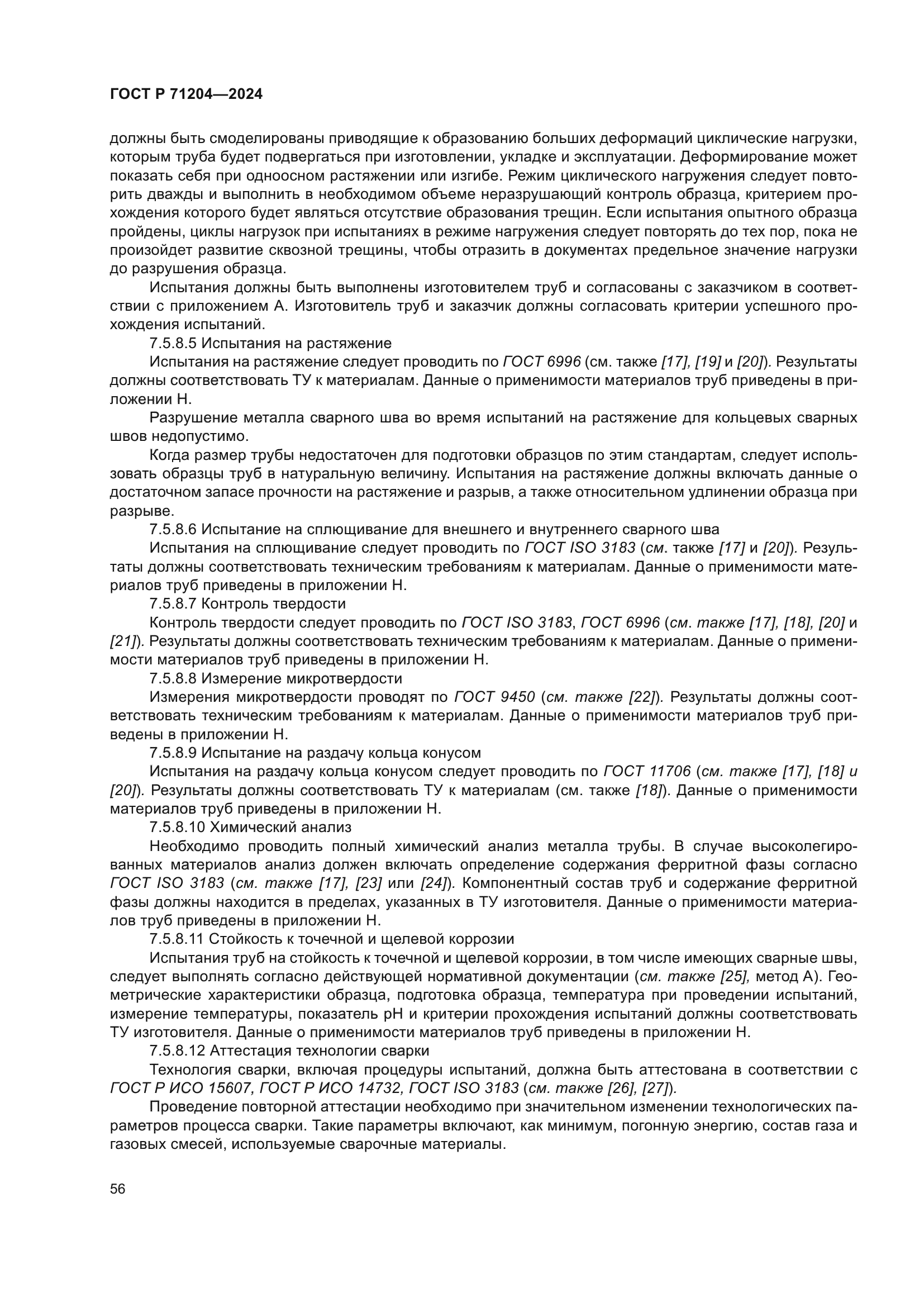 ГОСТ Р 71204-2024